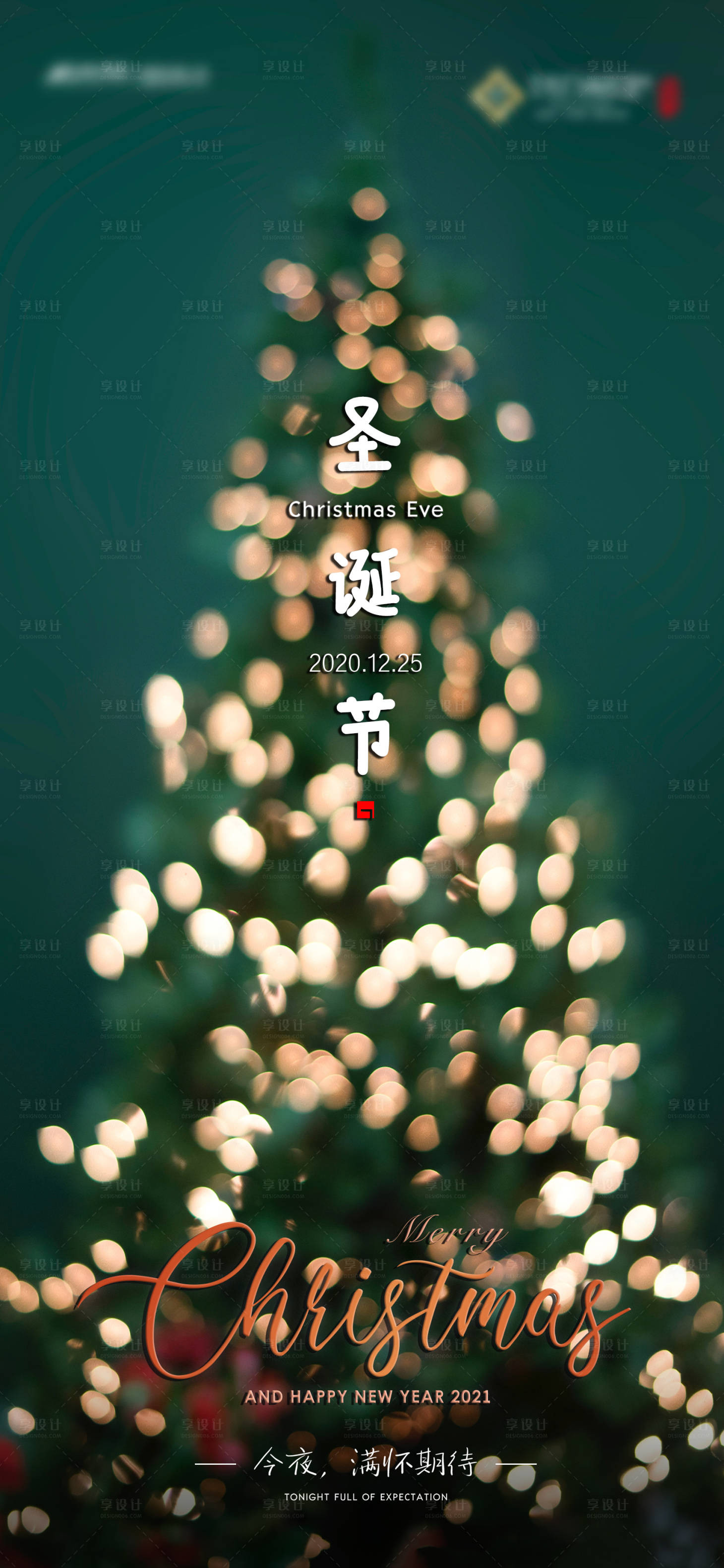 源文件下載【享設計】搜索編號：40960003025764903【地產圣誕樹海報】