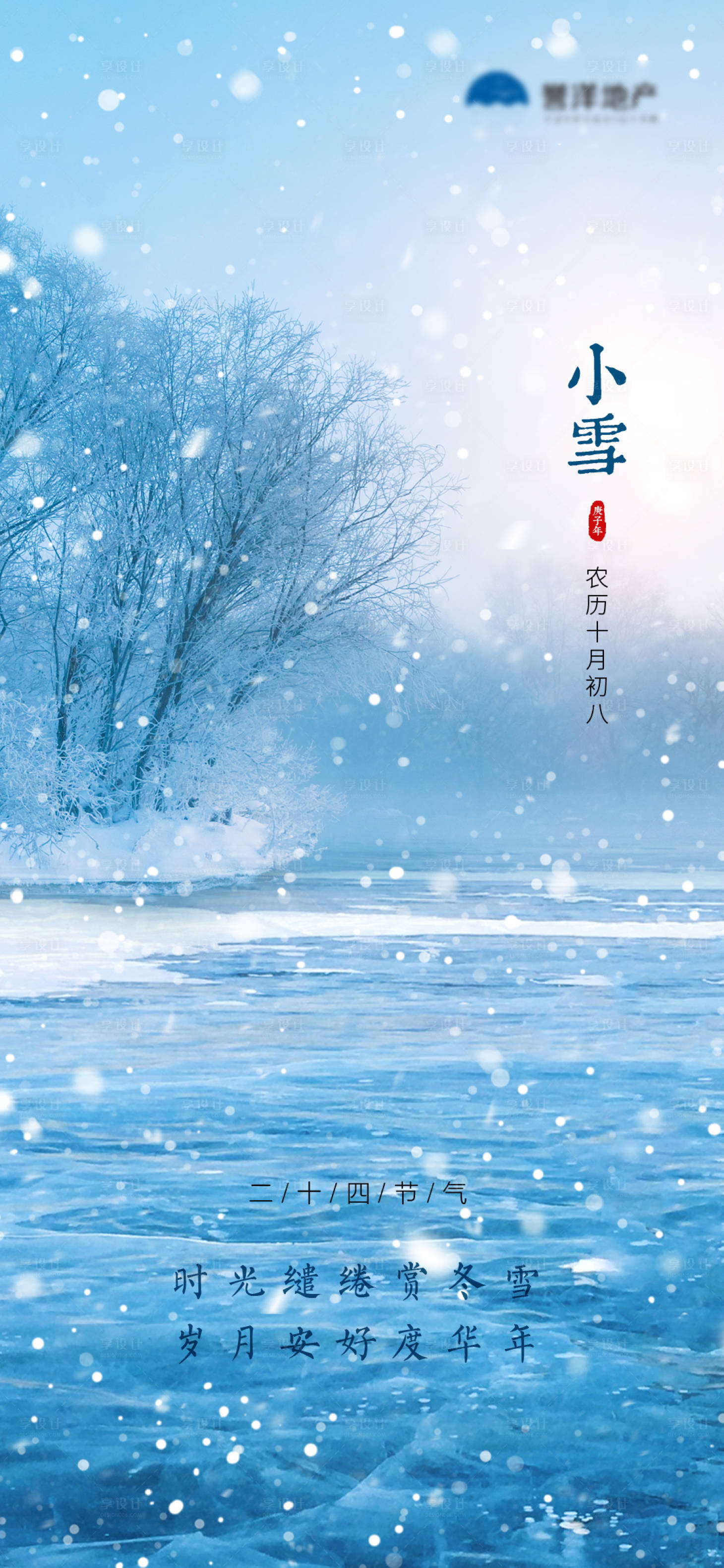 源文件下載【享設計】搜索編號：40000002848695256【地產小雪節氣海報】