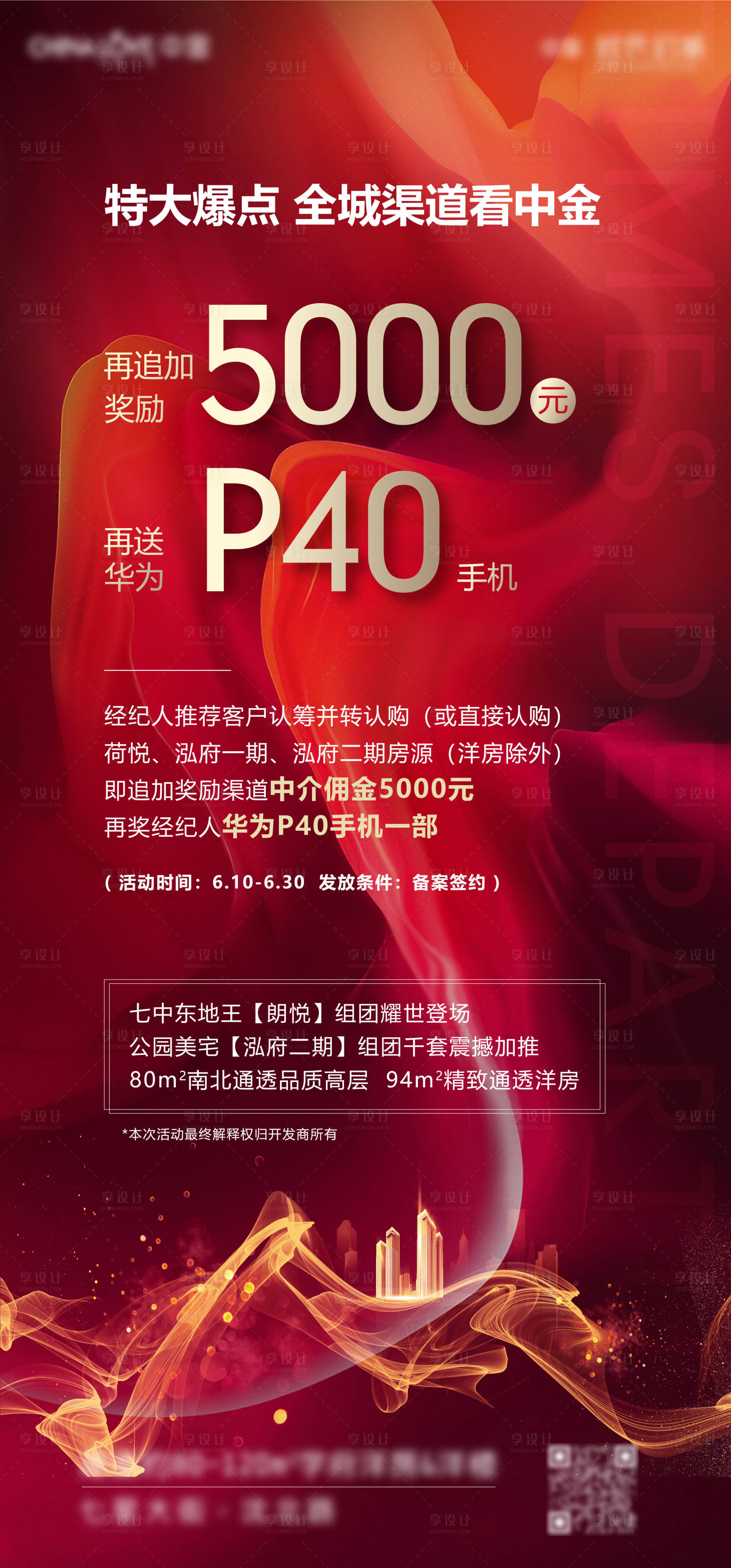 源文件下載【享設計】搜索編號：28850002896434816【房地產紅金渠道海報】