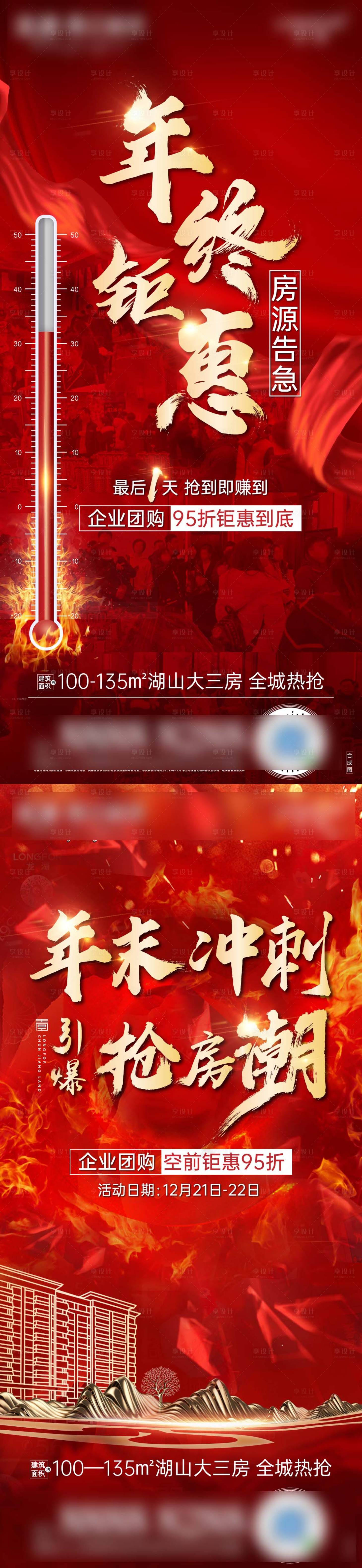 源文件下載【享設計】搜索編號：37910002829186223【地產年底大促熱銷海報】