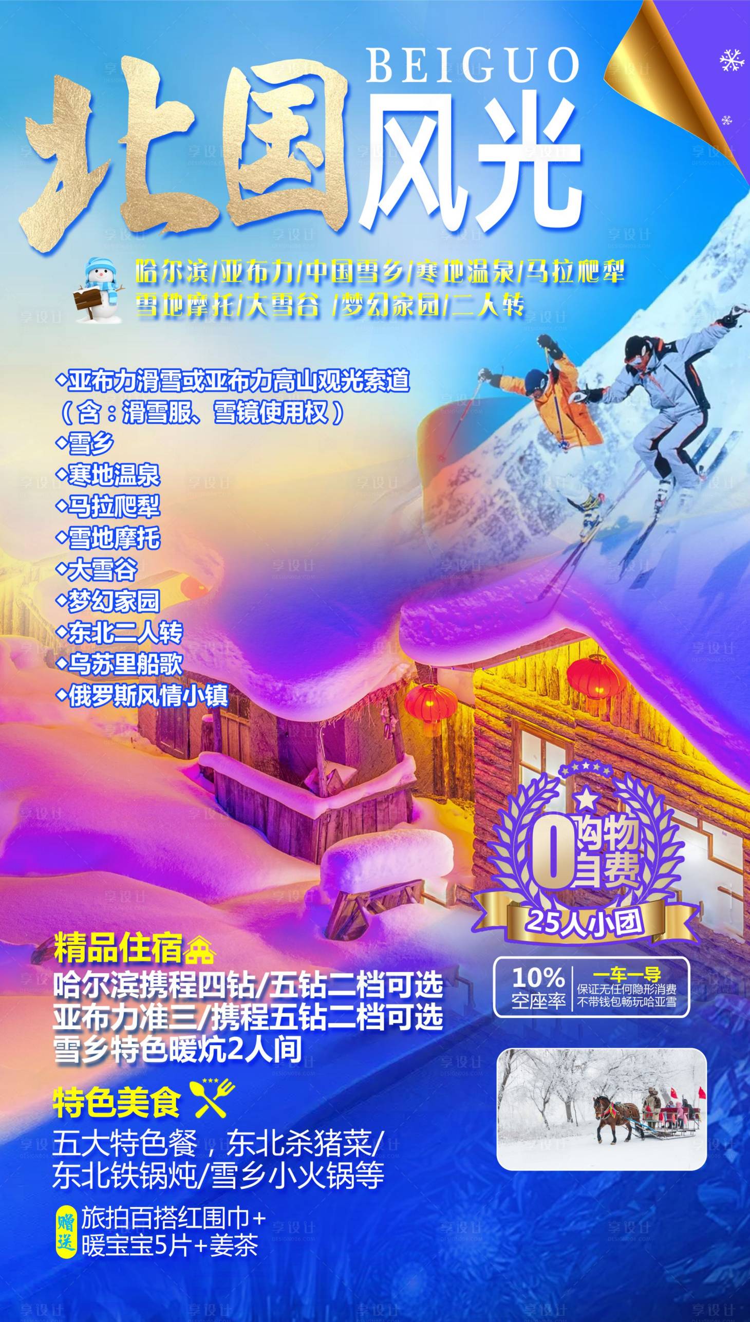 源文件下载【享设计】搜索编号：42780002861959638【北国风光旅游海报】