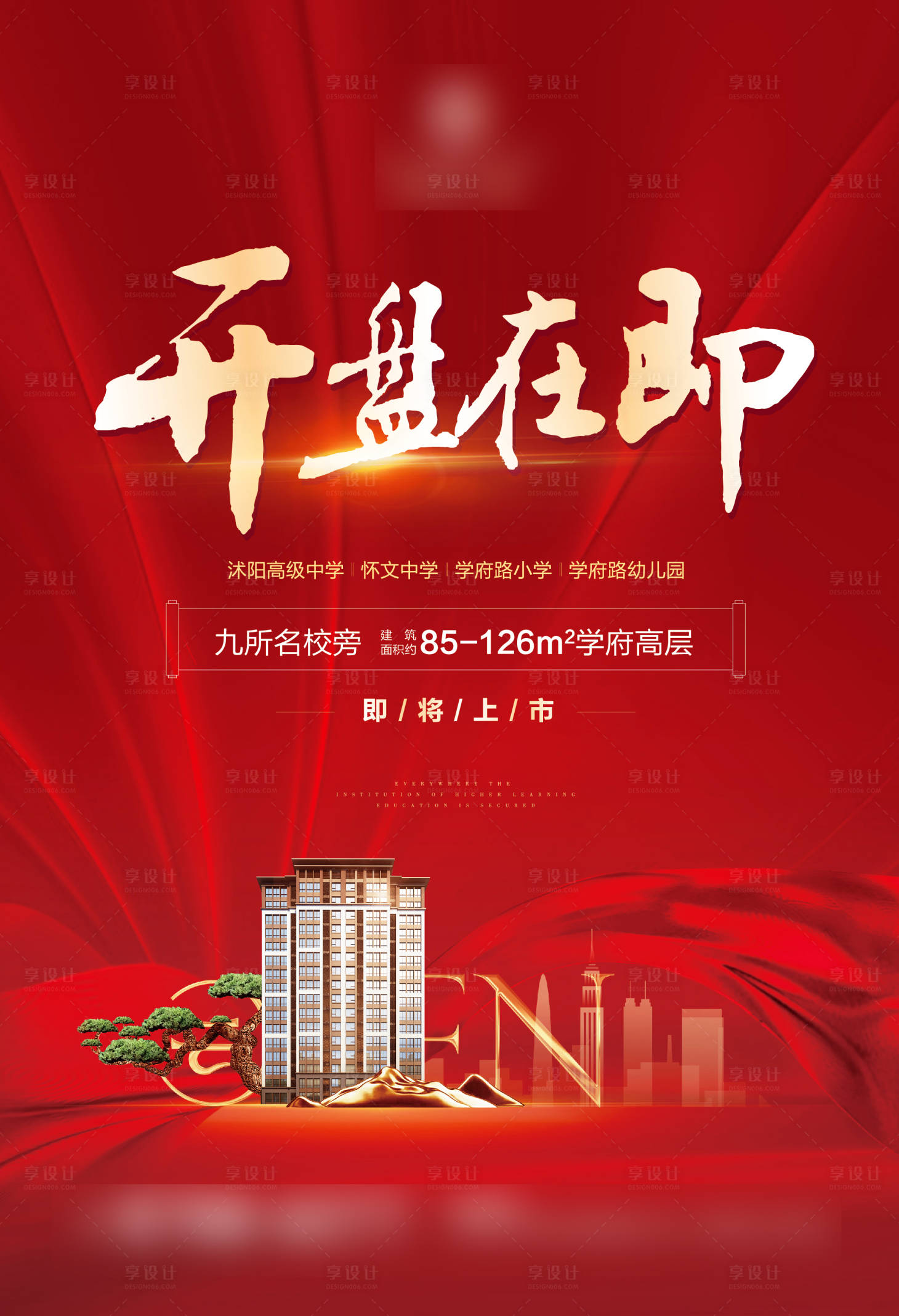 地产开盘单页