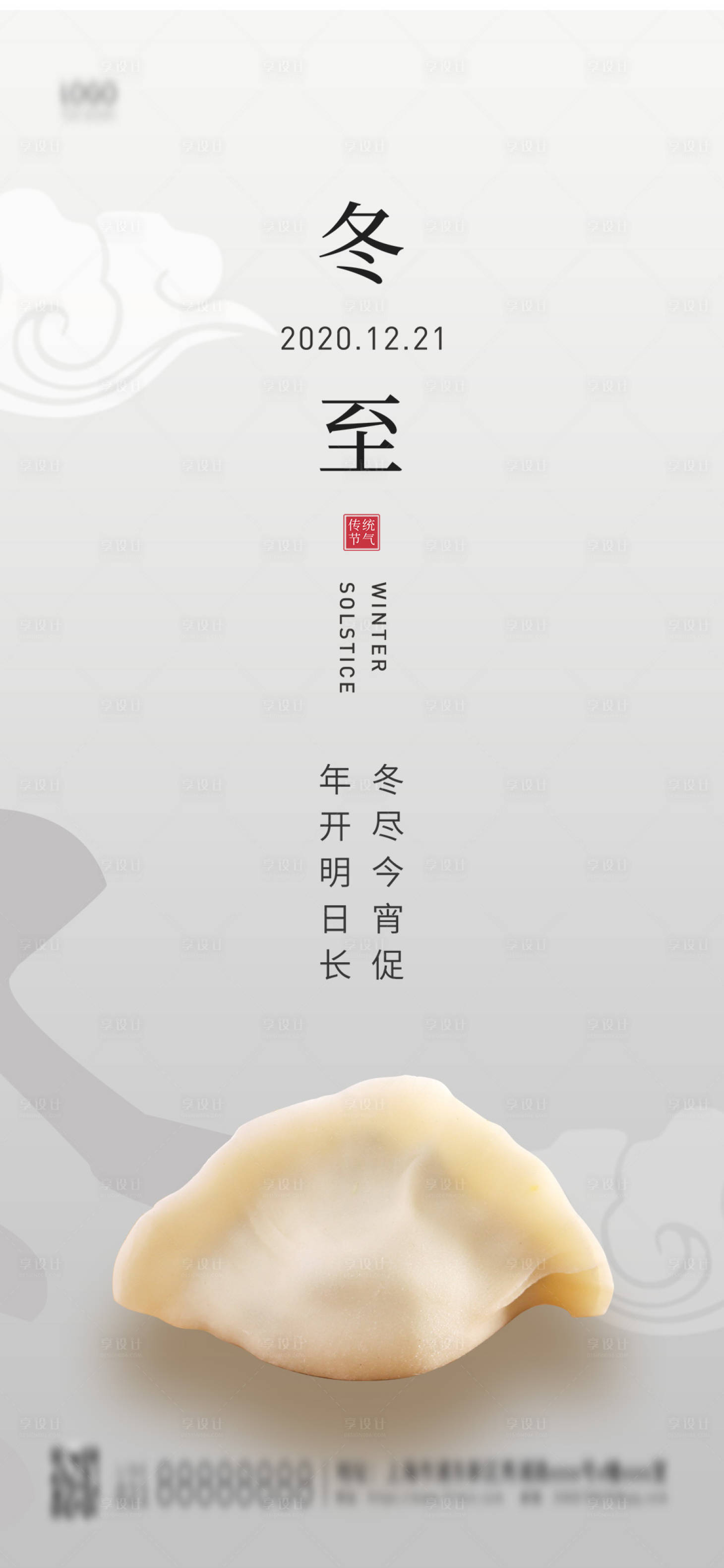 源文件下載【享設(shè)計(jì)】搜索編號：31870002950935515【冬至節(jié)氣海報】