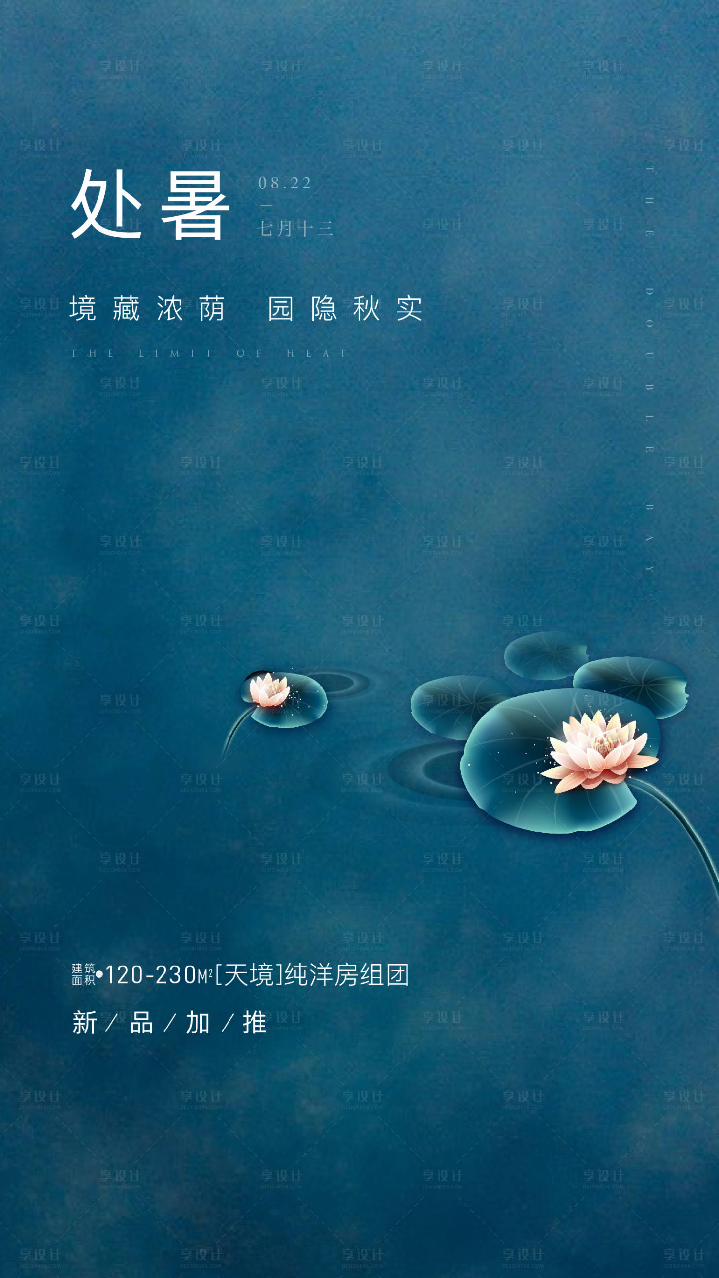 源文件下载【享设计】搜索编号：66530002781062335【处暑节气移动端海报】