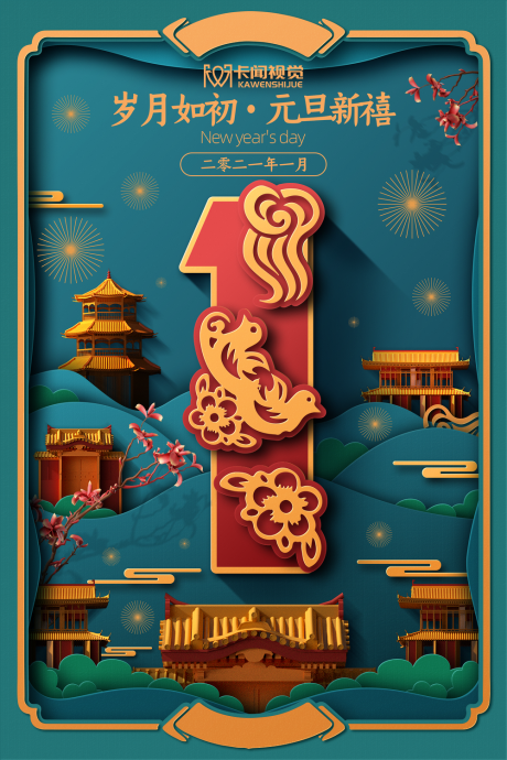 源文件下载【剪纸风中式元旦节宣传海报】编号：47540002876768929