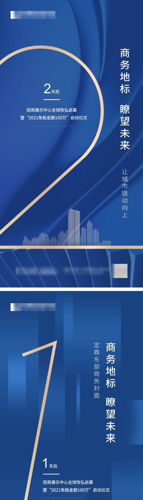 源文件下载【地产城市倒计时海报】编号：13230002801835801