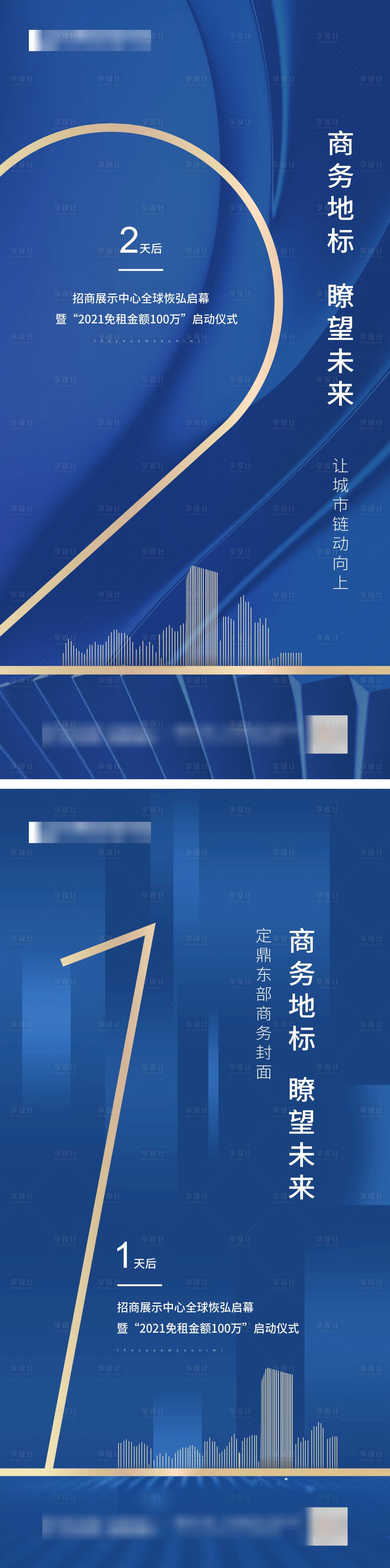 源文件下载【享设计】搜索编号：13230002801835801【地产城市倒计时海报】