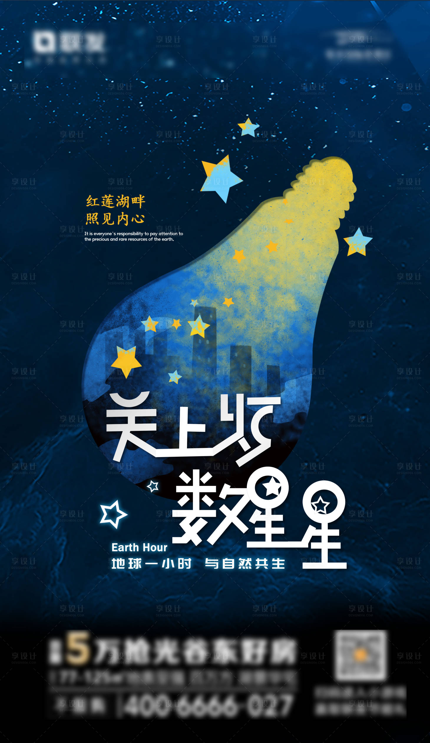源文件下載【享設(shè)計】搜索編號：88190002764298867【地球一小時 關(guān)燈 地產(chǎn)創(chuàng)意海報】