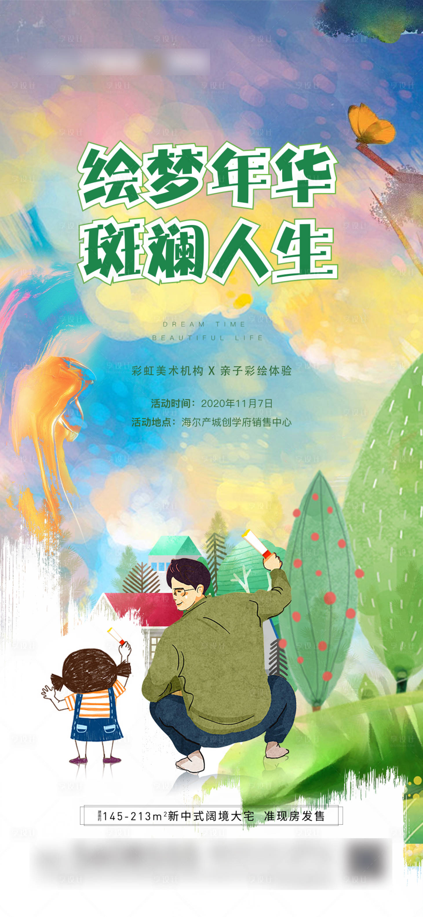源文件下載【享設計】搜索編號：90340002900209777【彩繪活動海報】