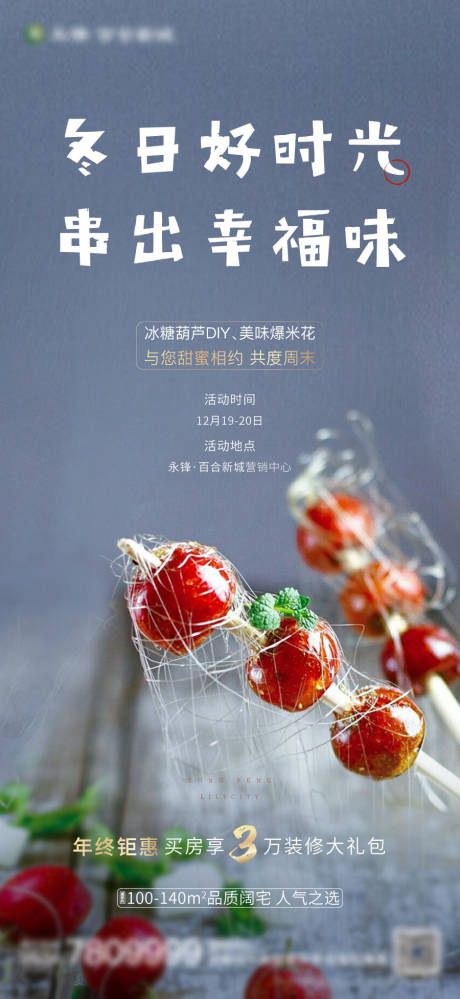 源文件下载【冰糖葫芦活动微信单图】编号：20201225103511526