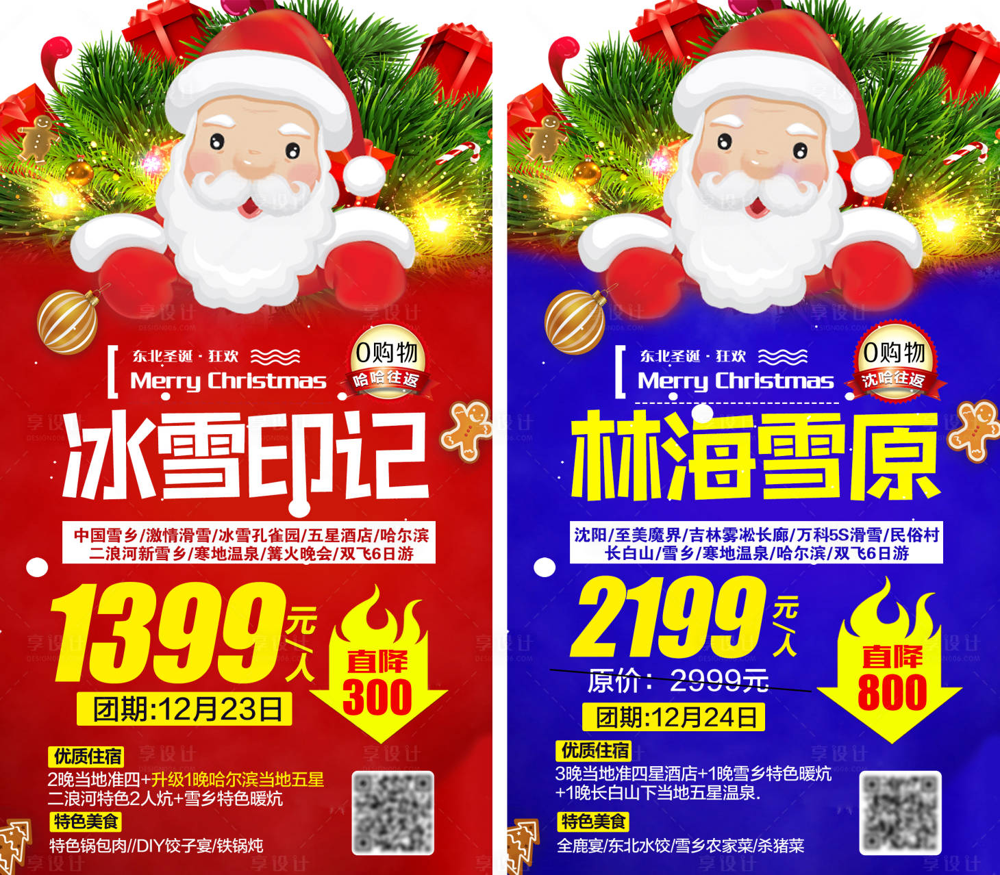 源文件下载【享设计】搜索编号：74810002940194148【东北圣诞旅游促销海报】