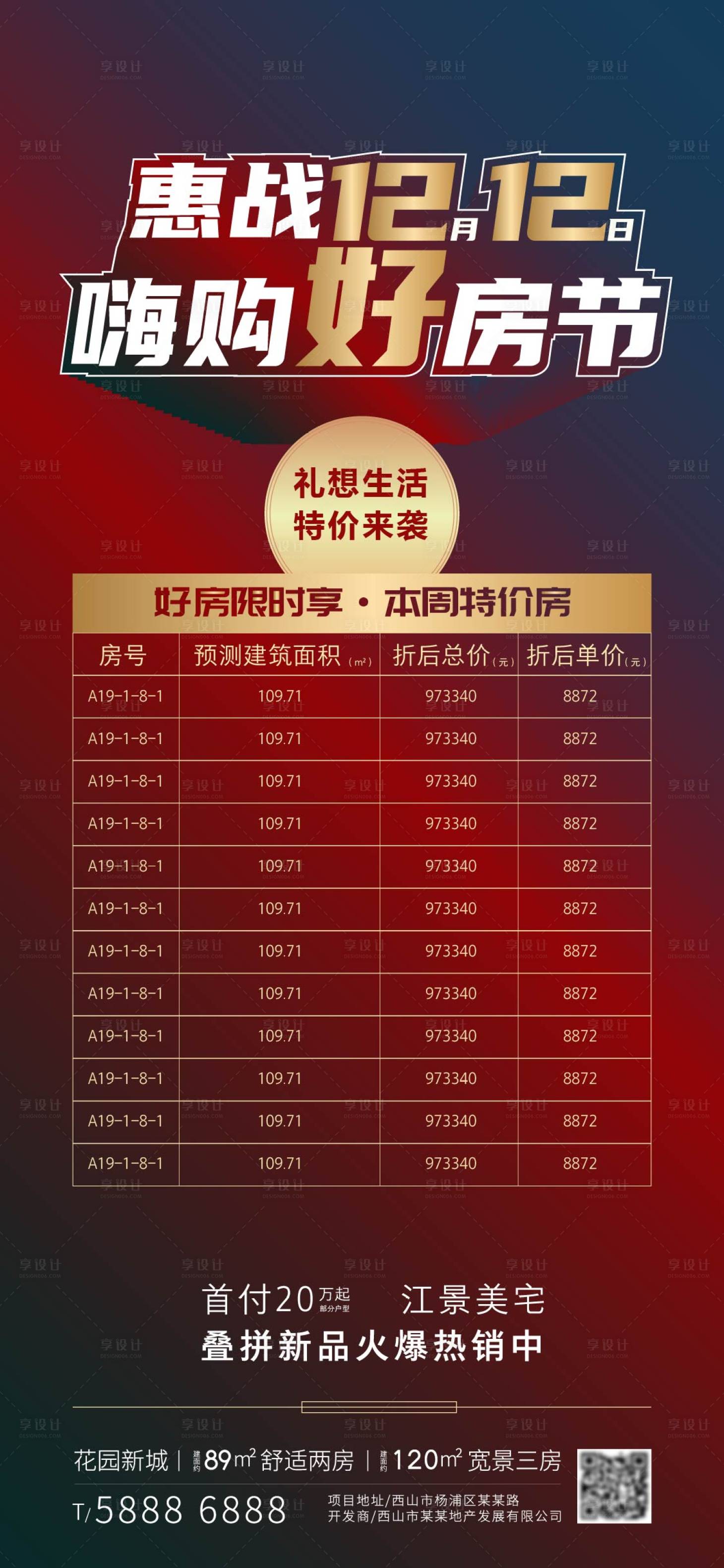 源文件下載【享設計】搜索編號：58290002823035423【房地產雙十二特價房海報】