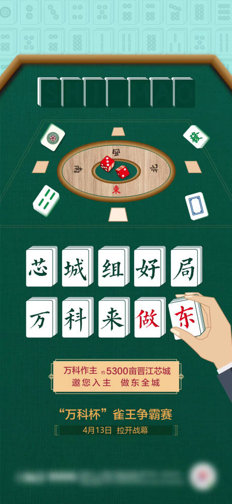 源文件下載【地產暖場創意麻將大賽活動海報】編號：26200003046984845