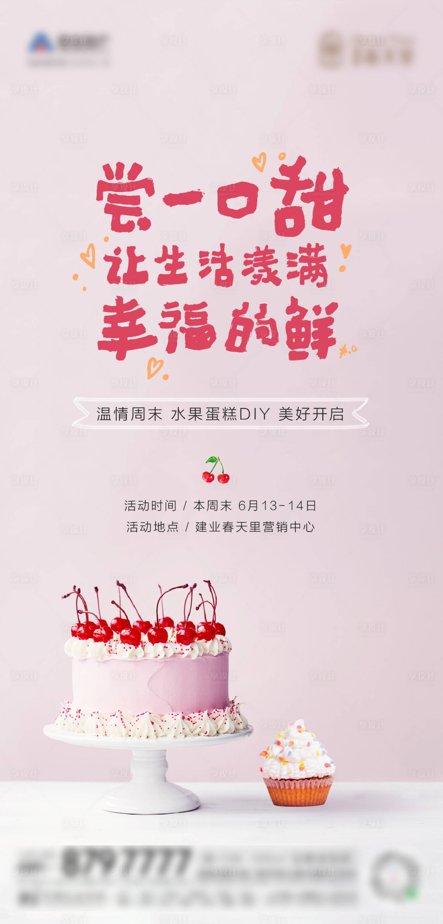 源文件下載【享設(shè)計】搜索編號：88900003013872374【蛋糕DIY】