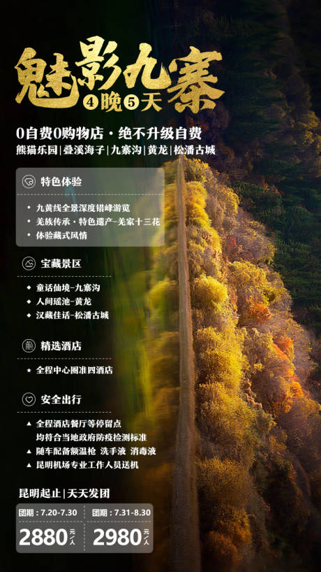 源文件下载【魅影九寨旅游海报】编号：34070002925441385