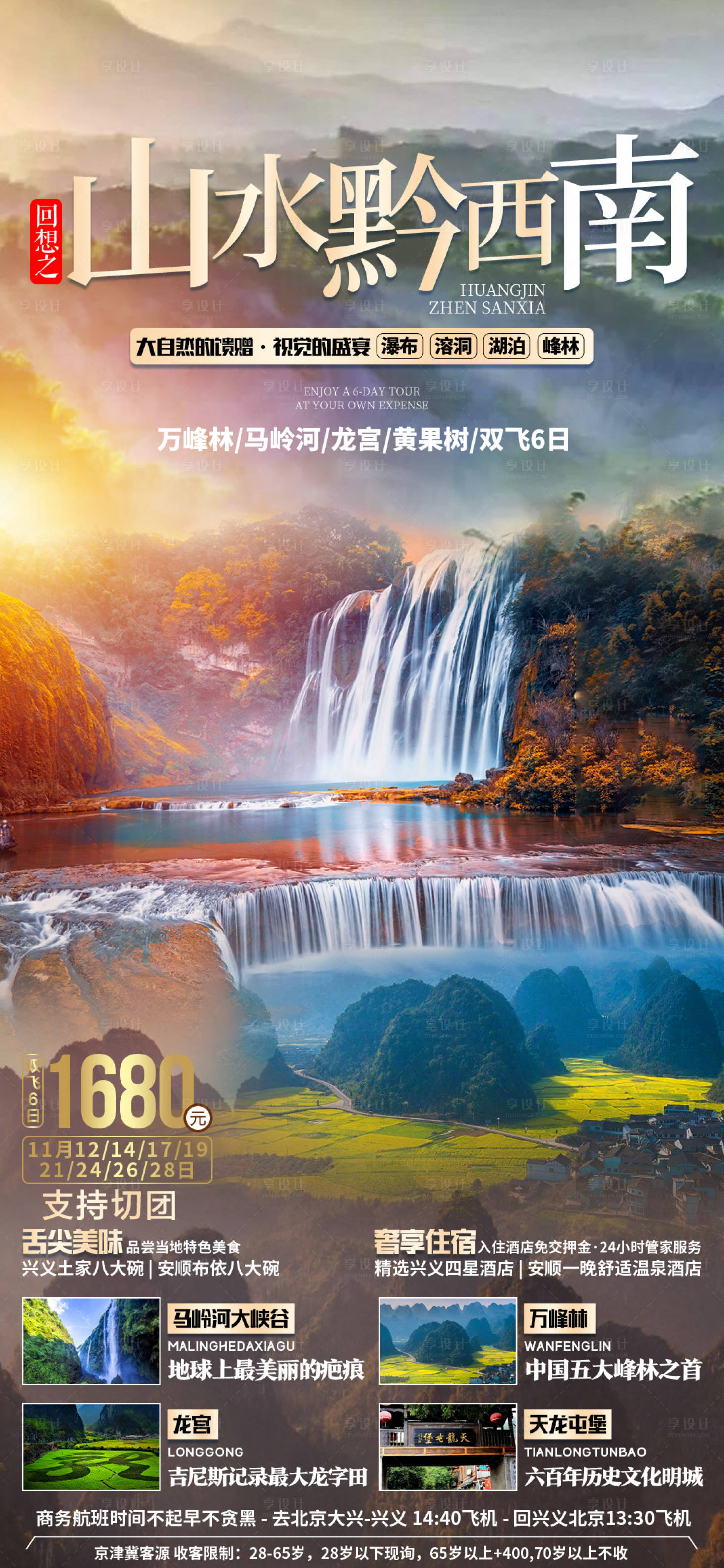 源文件下载【山水黔西南旅游海报】编号：47180003091103244
