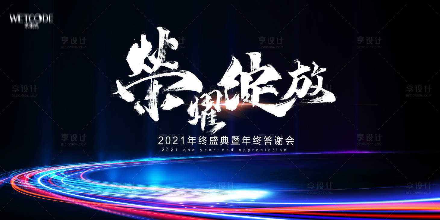 源文件下載【享設(shè)計(jì)】搜索編號(hào)：43680003052815752【2021年會(huì)盛典展板】