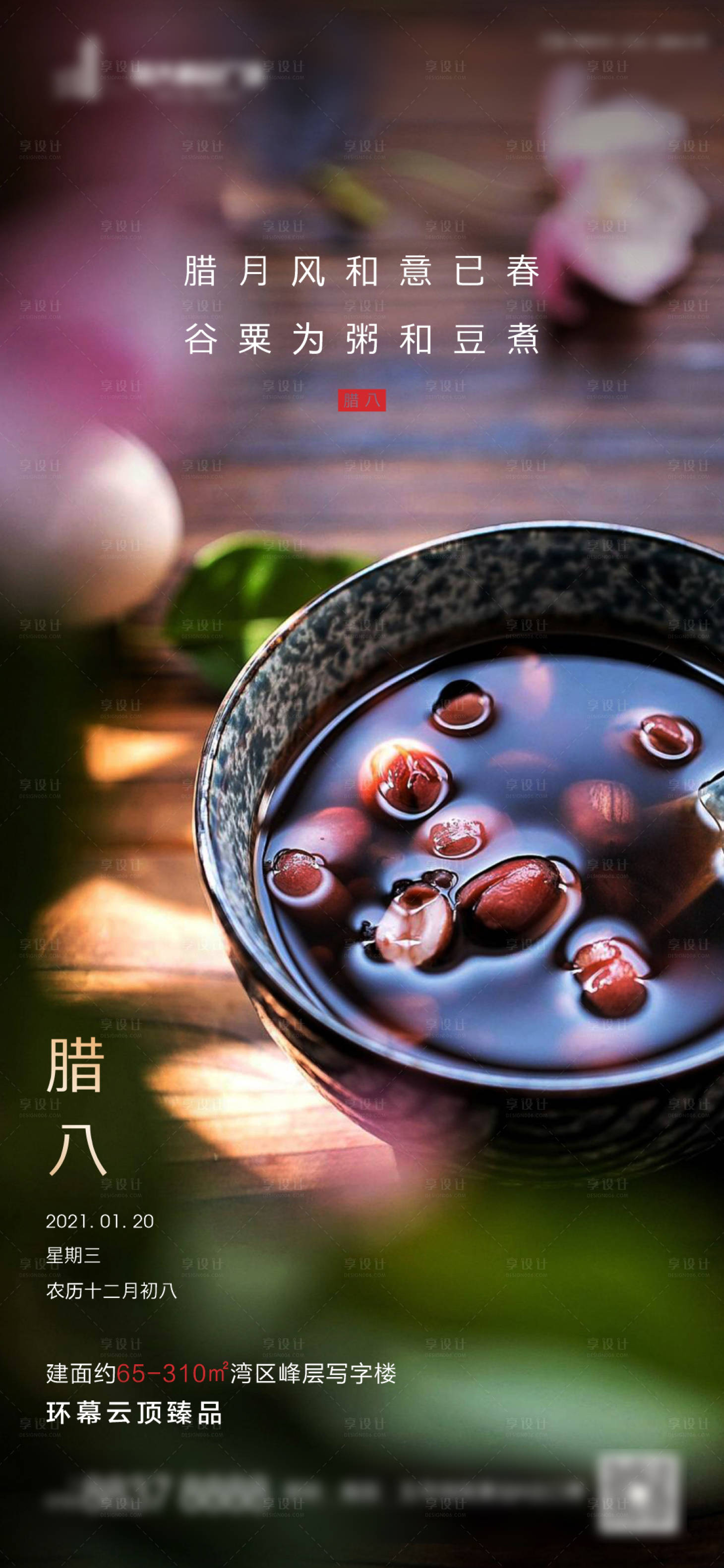 源文件下載【享設(shè)計(jì)】搜索編號(hào)：83990003062226114【地產(chǎn)臘八微信海報(bào)】