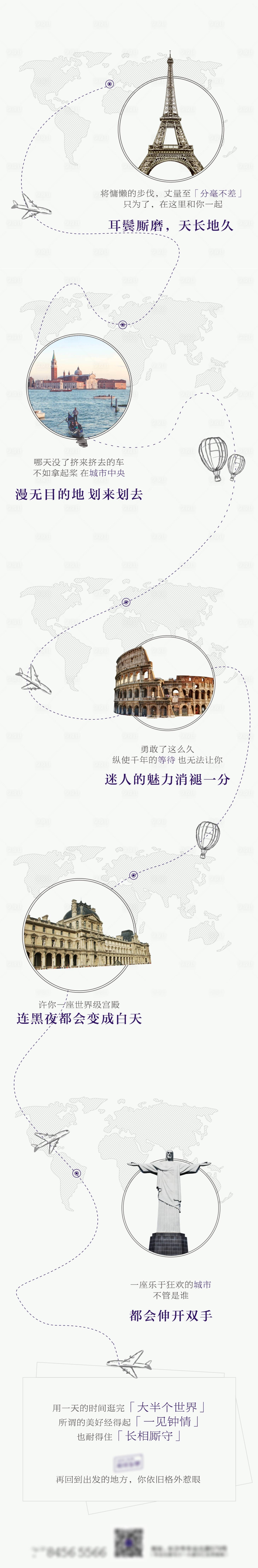 源文件下載【享設(shè)計】搜索編號：48830002772541797【地產(chǎn)長圖世界環(huán)游海報】