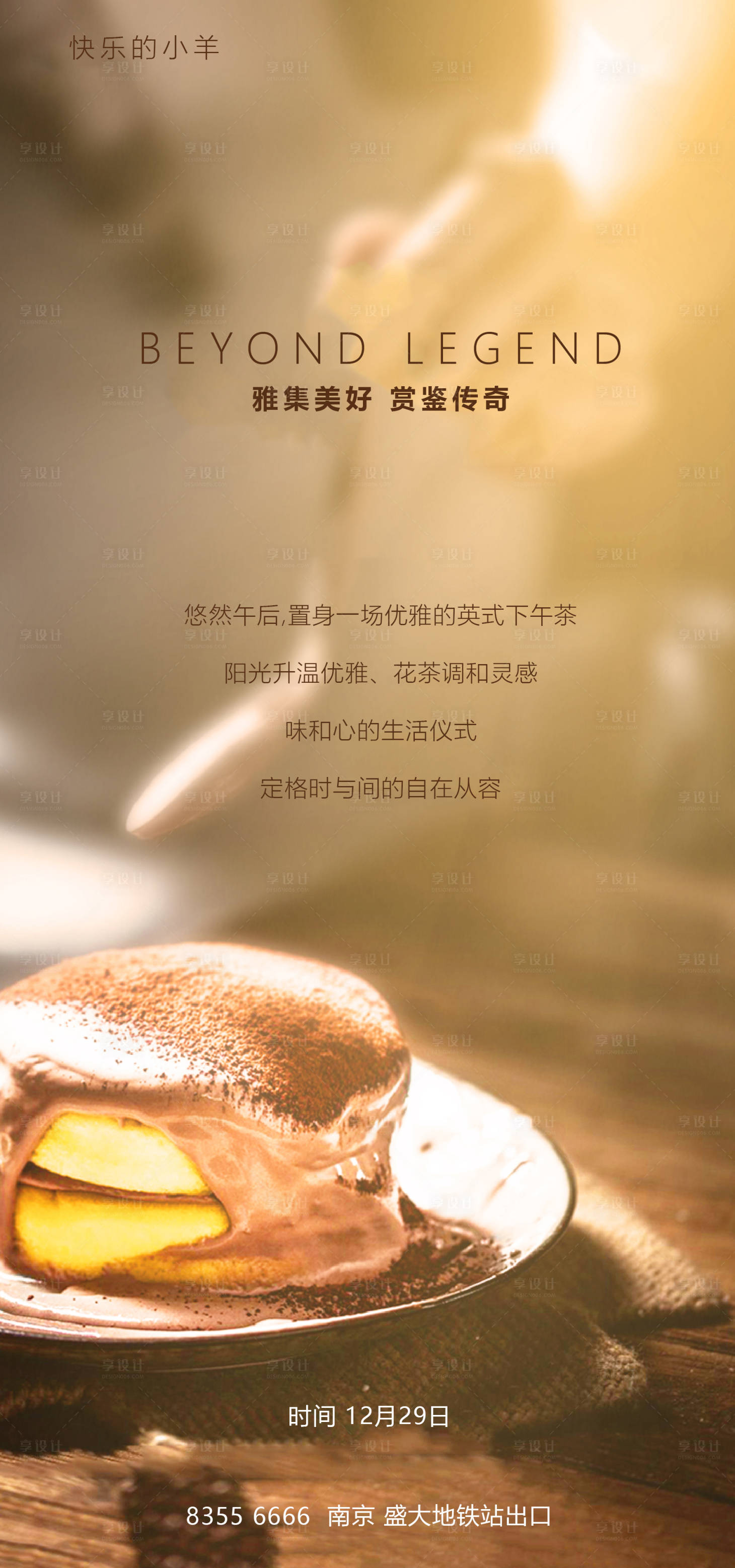 源文件下載【享設計】搜索編號：93600003058998521【下午茶海報】