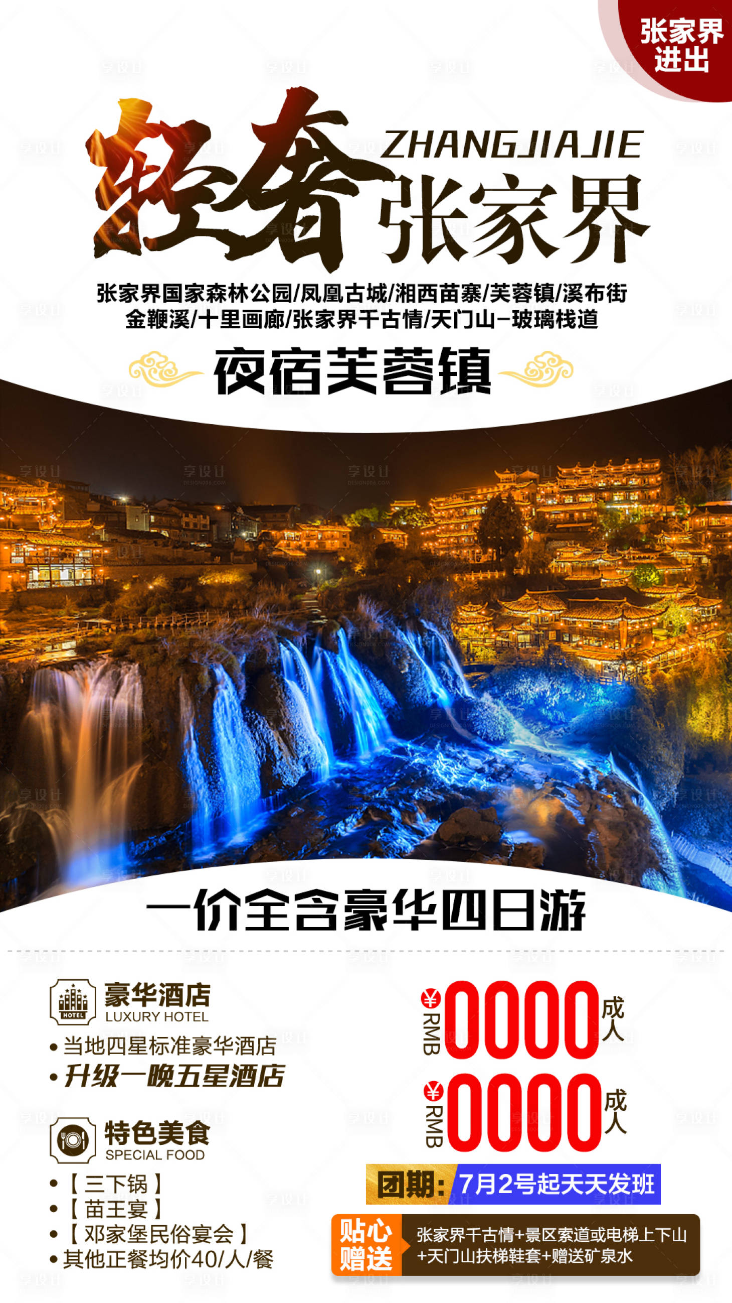 源文件下載【享設計】搜索編號：80760002847871467【張家界旅游海報】