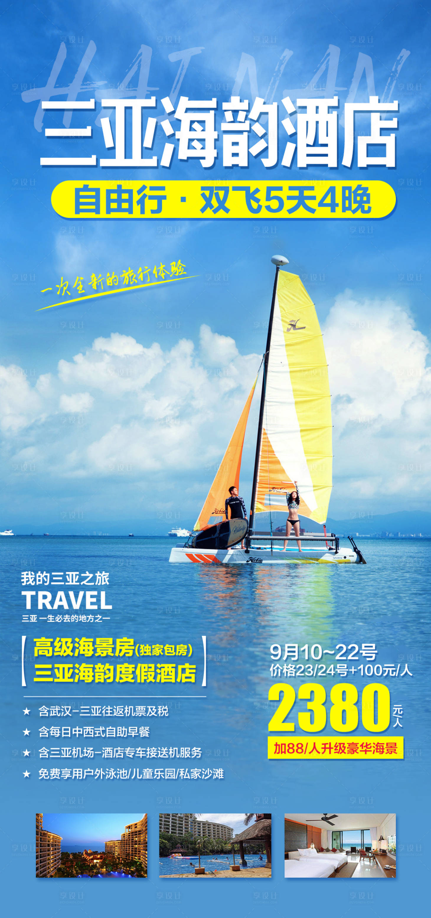 源文件下载【享设计】搜索编号：95310002755174346【三亚海韵酒店自由行旅游海报】
