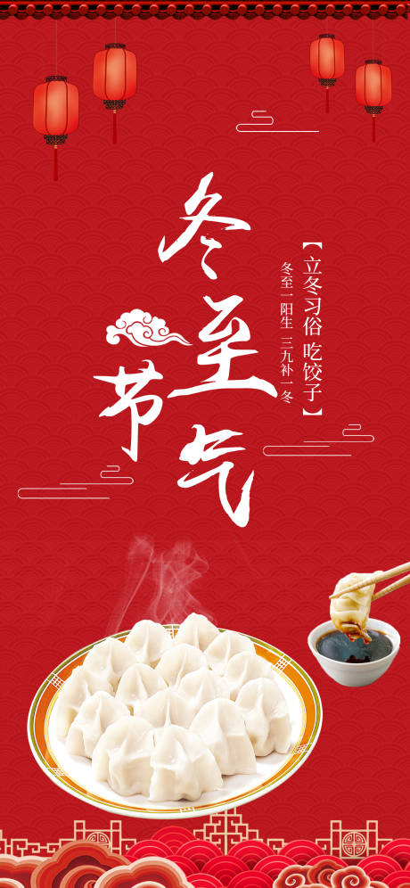 源文件下載【冬至節氣海報】編號：44000002766032787