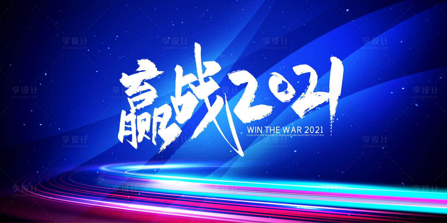 源文件下载【享设计】搜索编号：86510002963785540【迎战2021活动展板】