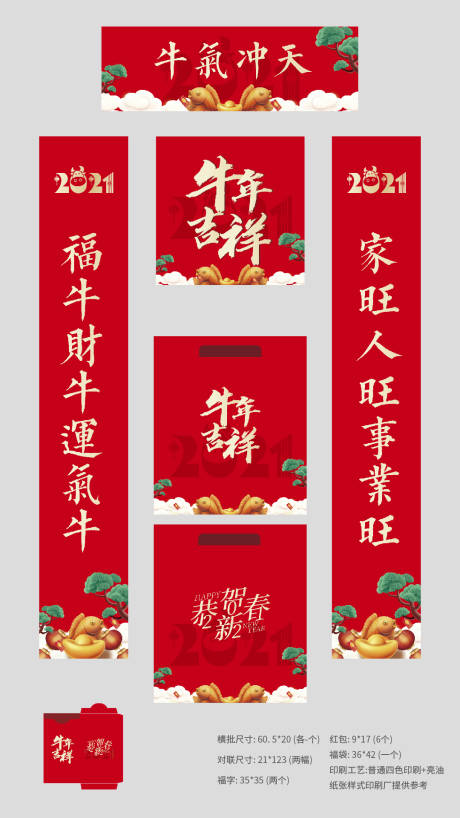 源文件下载【2021新年春节红包对联套装】编号：52540002942461980