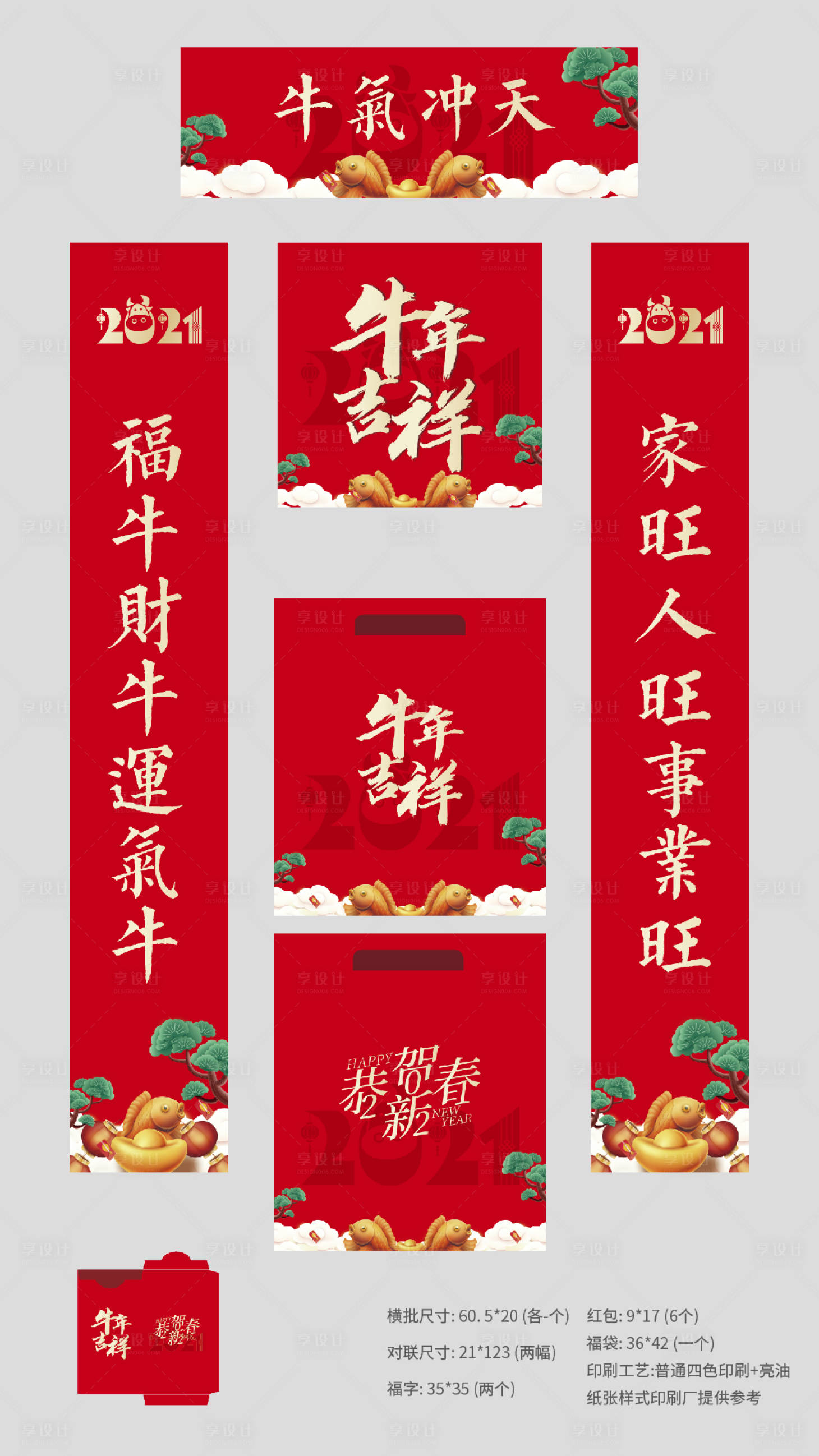 源文件下載【享設計】搜索編號：52540002942461980【2021新年春節紅包對聯套裝】