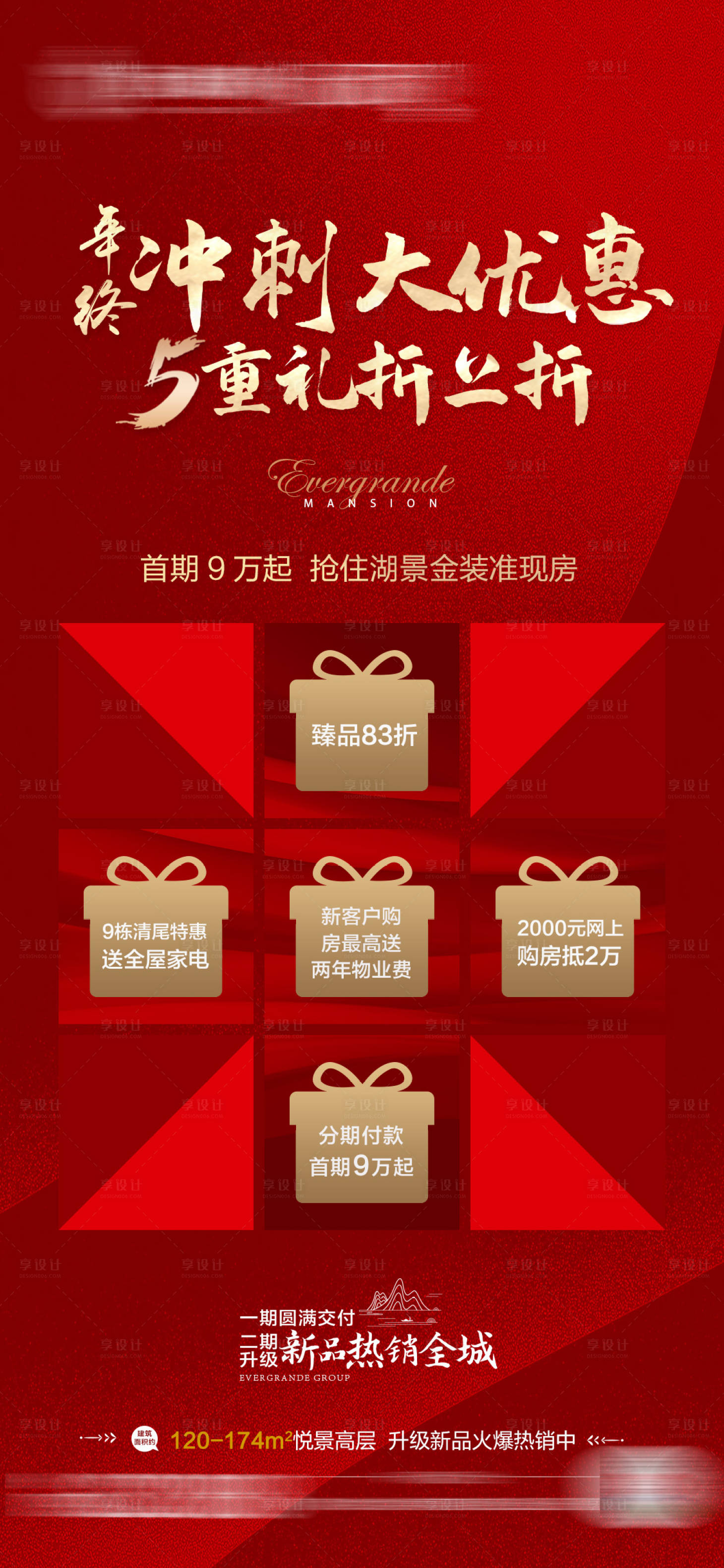 源文件下载【享设计】搜索编号：27260003097775483【地产5重礼优惠折扣海报】