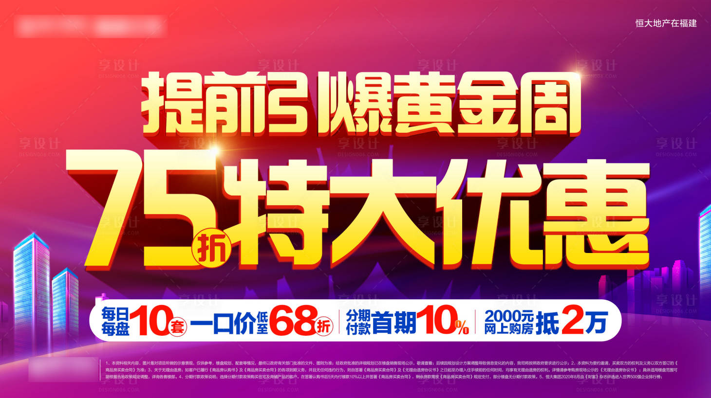 源文件下載【房地產黃金周優惠熱銷海報】編號：85010002923301876