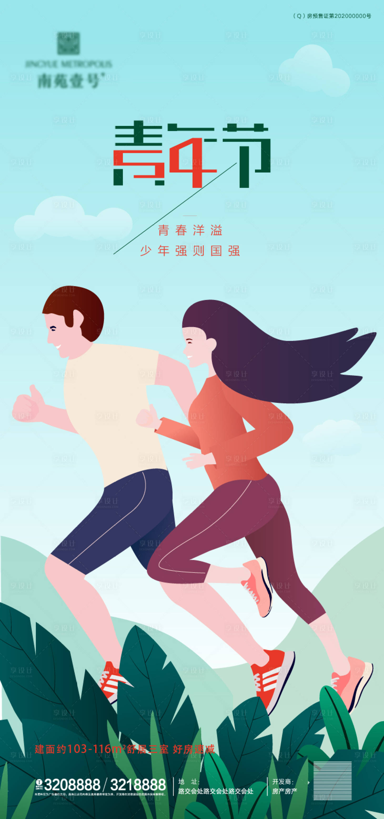 源文件下载【享设计】搜索编号：90680002912782902【地产五四青年节海报】