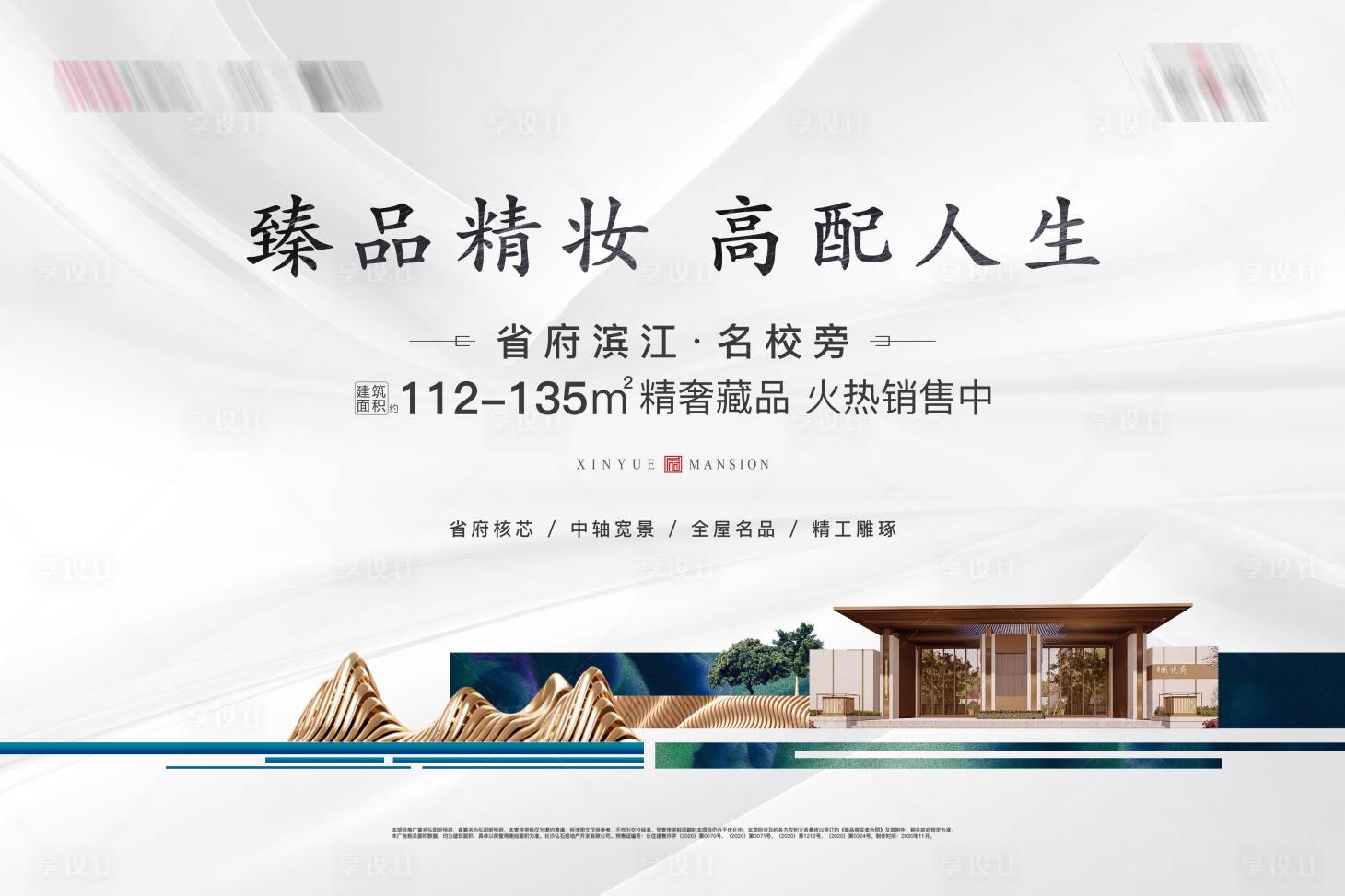 源文件下载【享设计】搜索编号：52390002834277751【新中式地产热销广告展板】