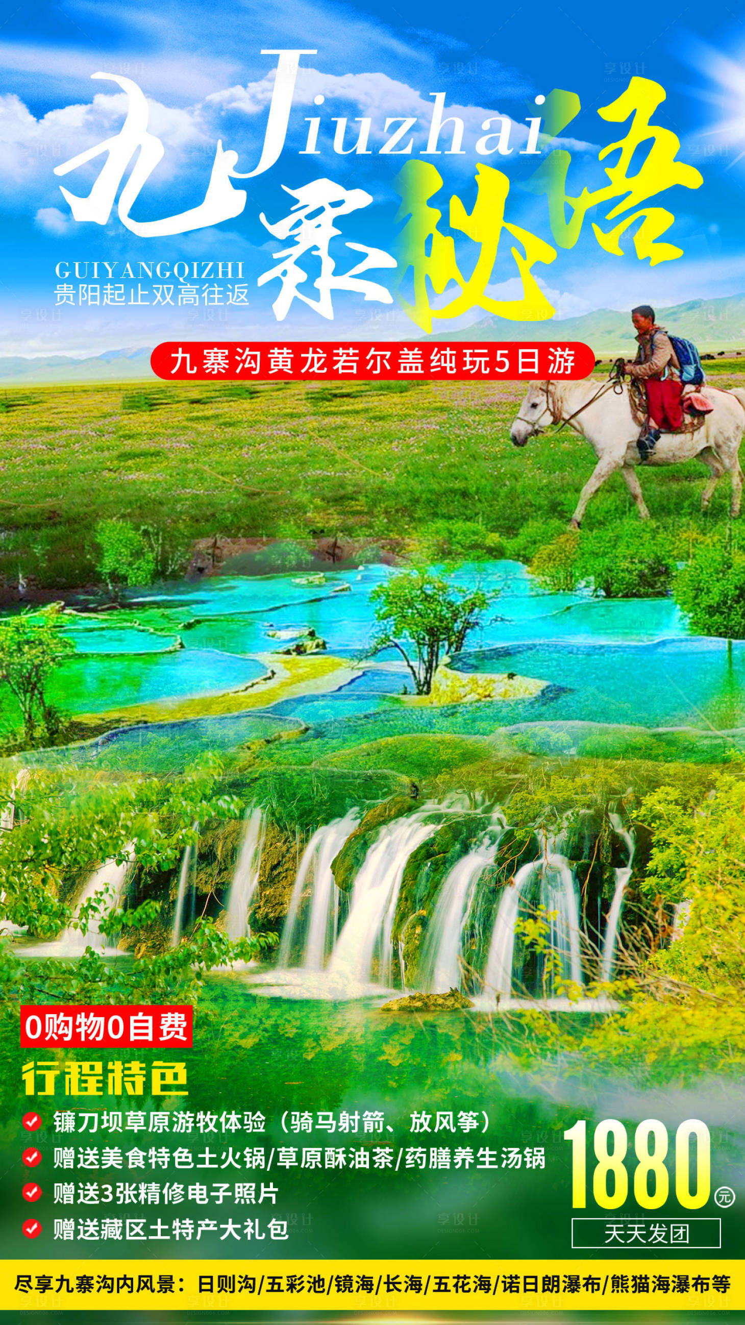 源文件下載【享設計】搜索編號：53980002940892506【九寨溝黃龍旅游海報】