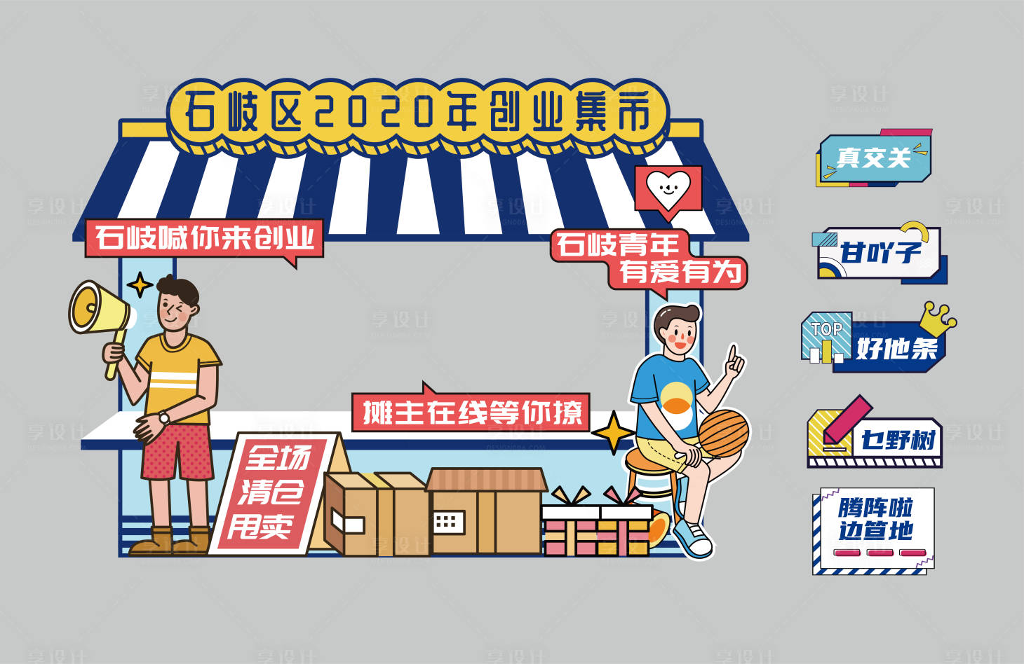 源文件下載【享設計】搜索編號：95090003063963913【創意市集留影互動區攤位】