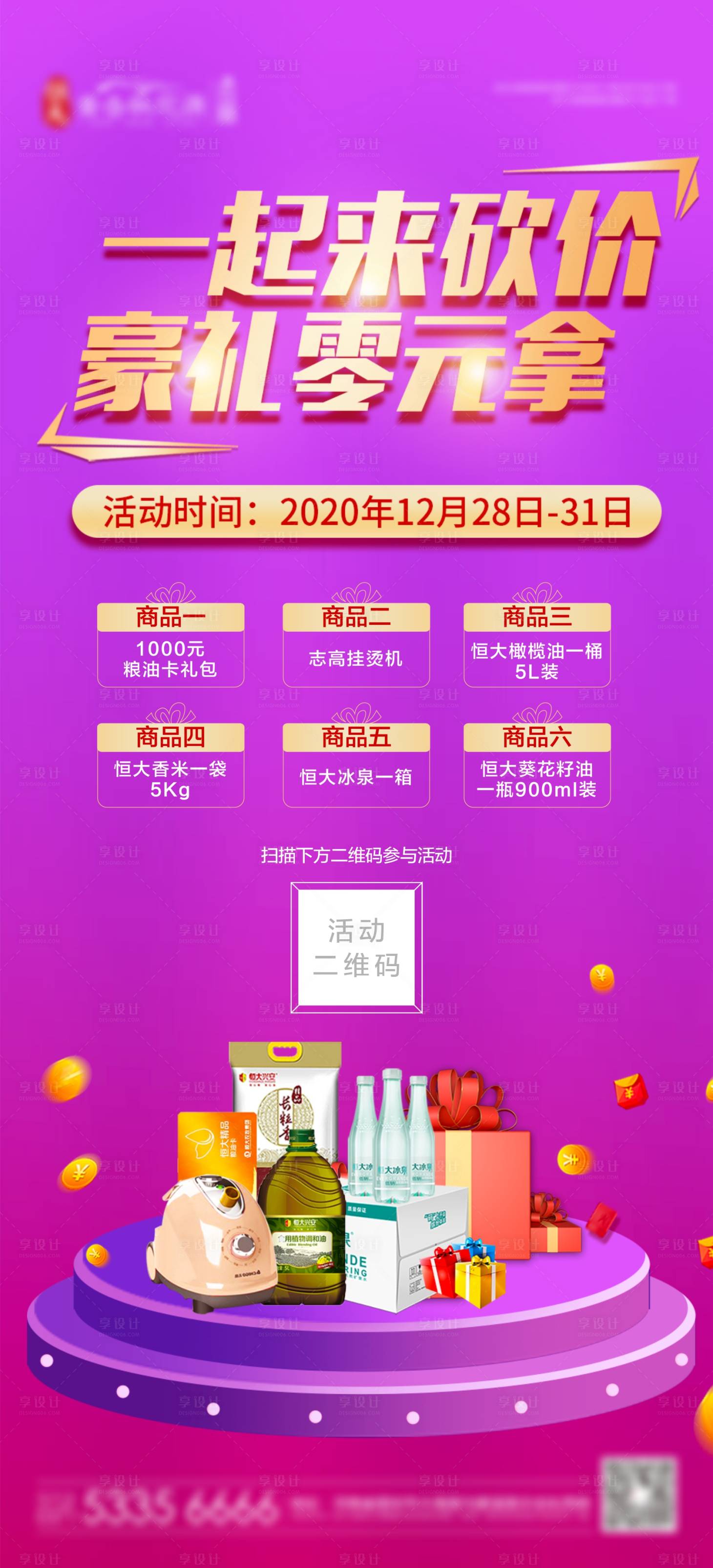源文件下载【享设计】搜索编号：15810003062598895【地产砍价海报】