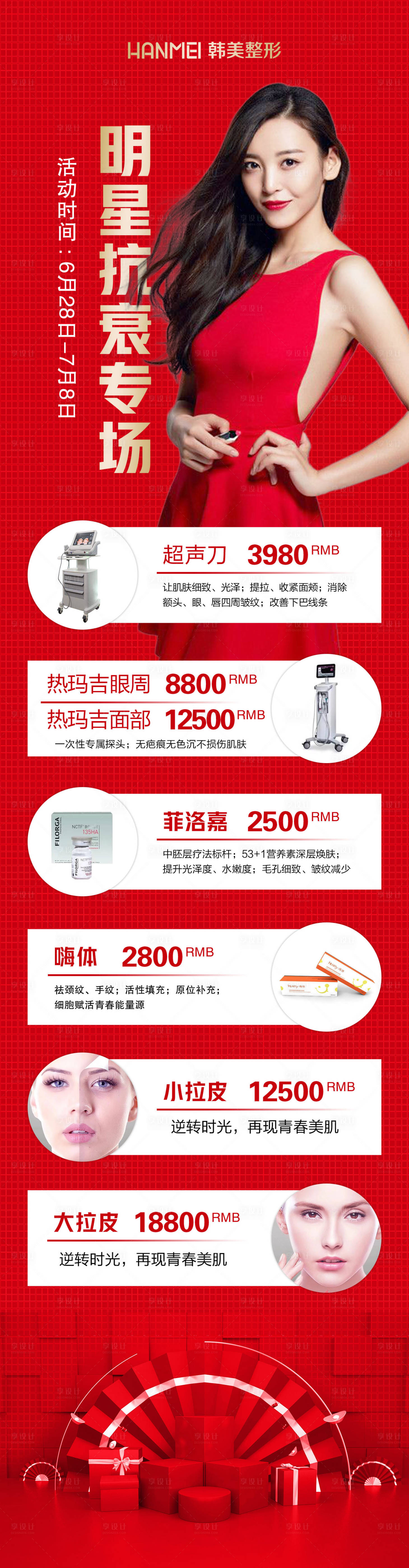 源文件下載【醫美整形美容明星抗衰專場海報】編號：20720002900751065