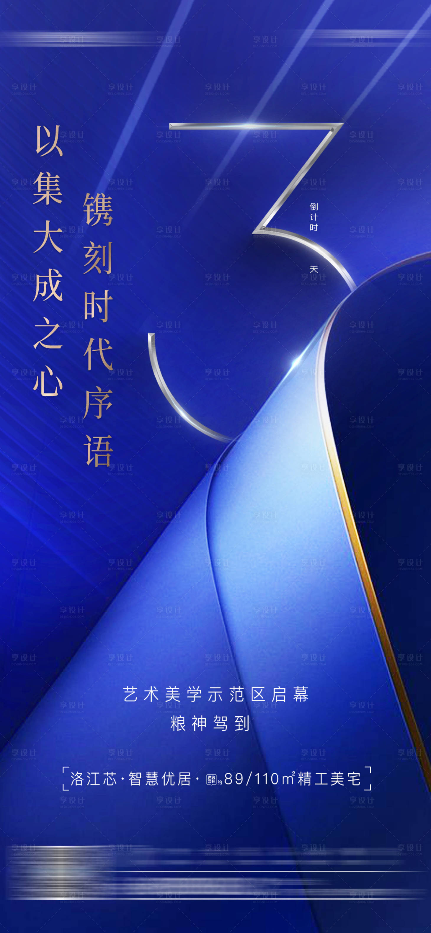 源文件下載【享設計】搜索編號：82300002956091796【示范區亮相倒計時海報】
