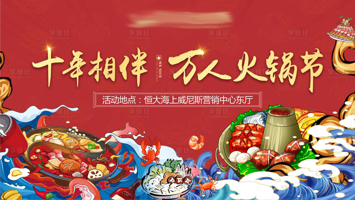 源文件下載【享設計】搜索編號：16570002793777846【地產火鍋節活動背景板】