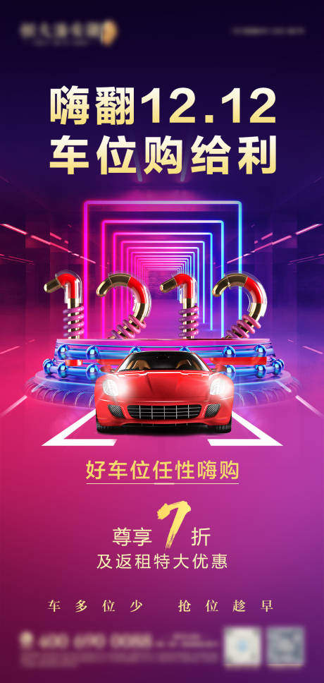 源文件下载【双十二车位微信海报】编号：81090002876916539