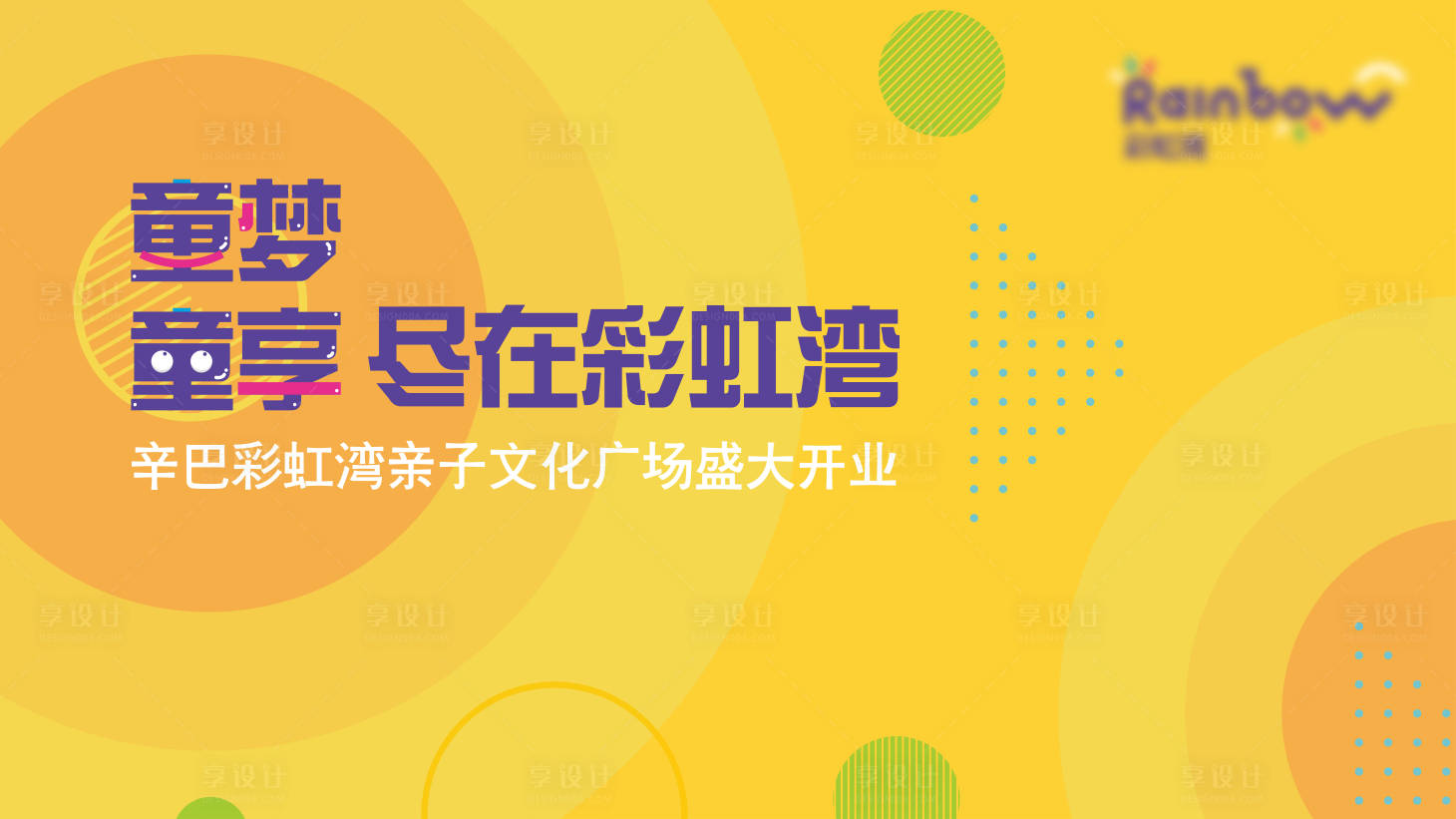 源文件下载【彩虹湾亲子文化广场盛大开业】编号：74320002798232644