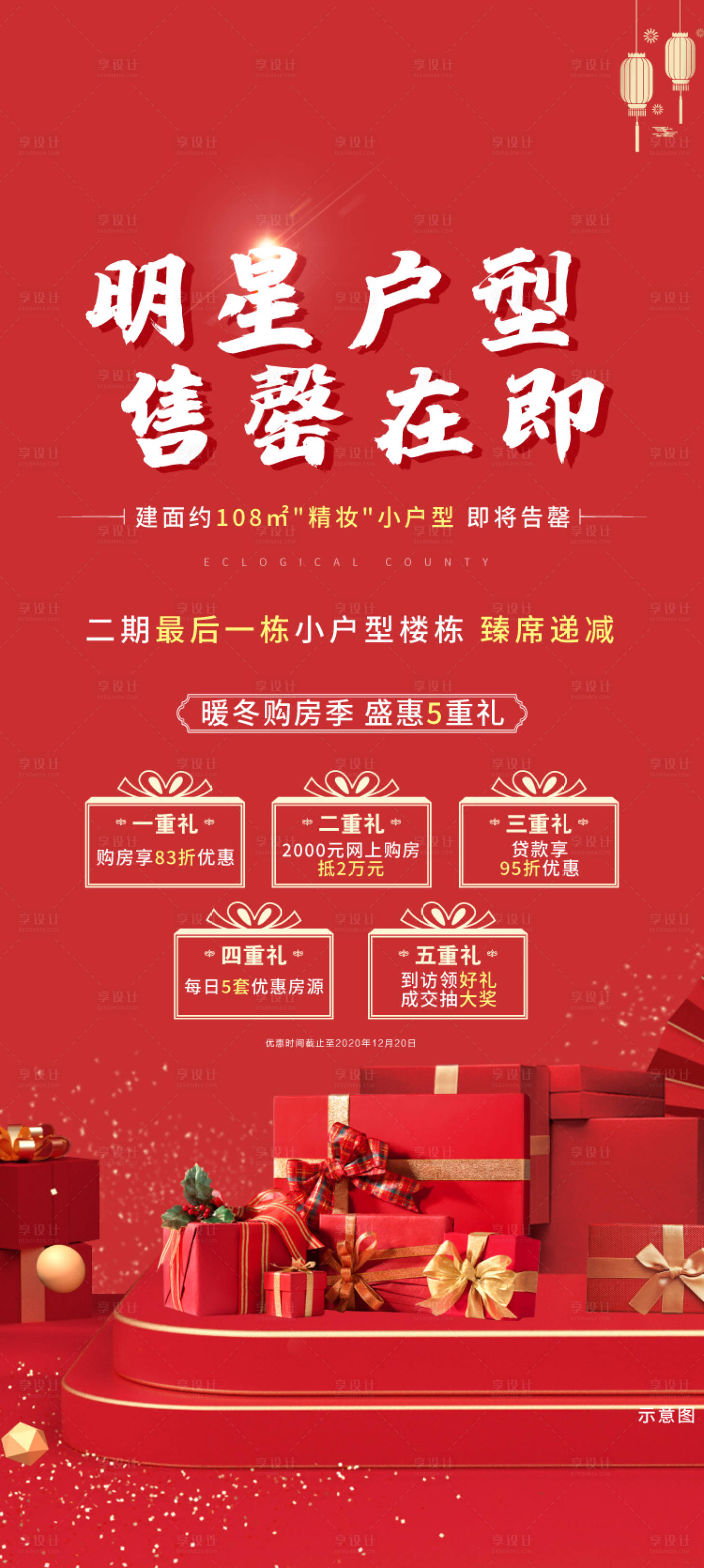 源文件下载【享设计】搜索编号：90800002966364320【地产价值点五重礼集赞到访抽奖】