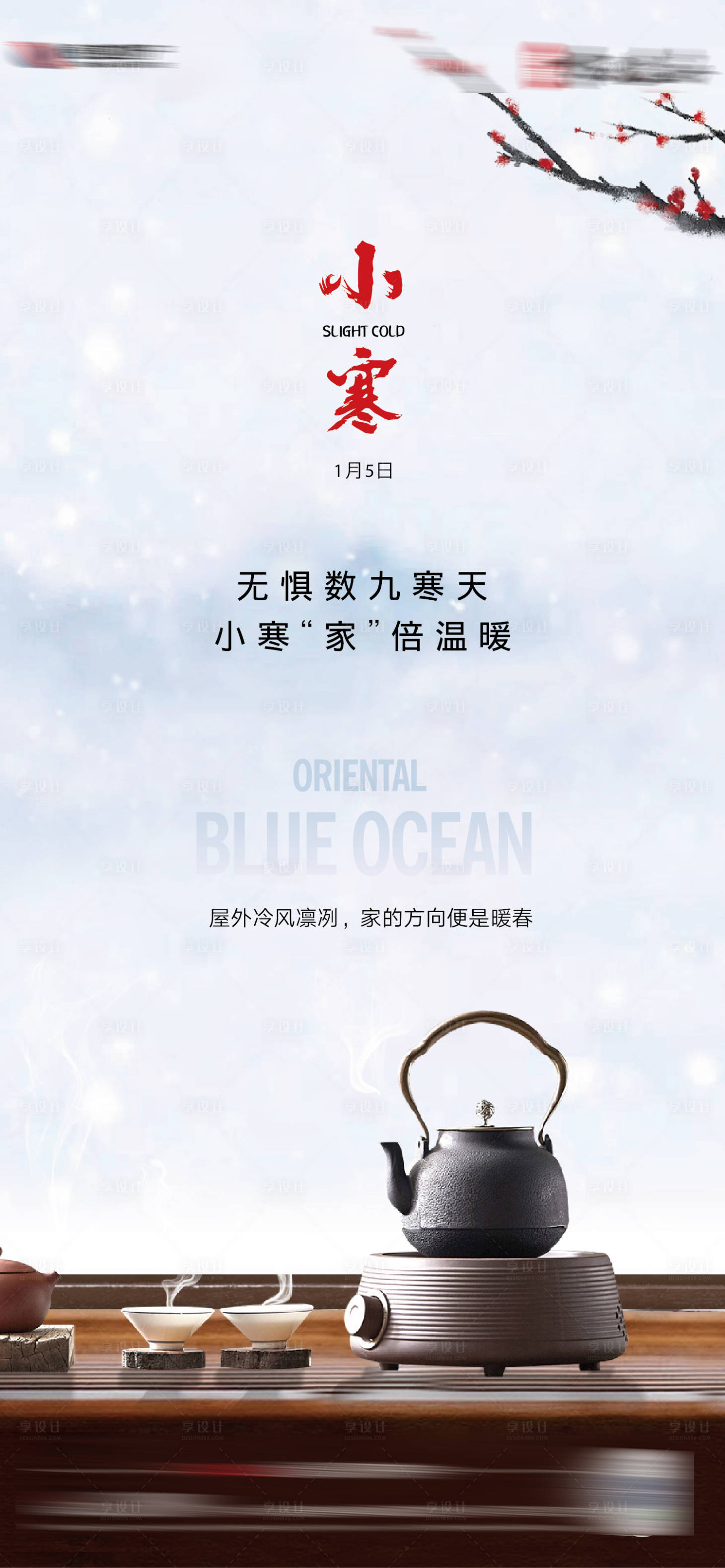 源文件下載【享設(shè)計】搜索編號：59820003091652540【小寒節(jié)氣海報】