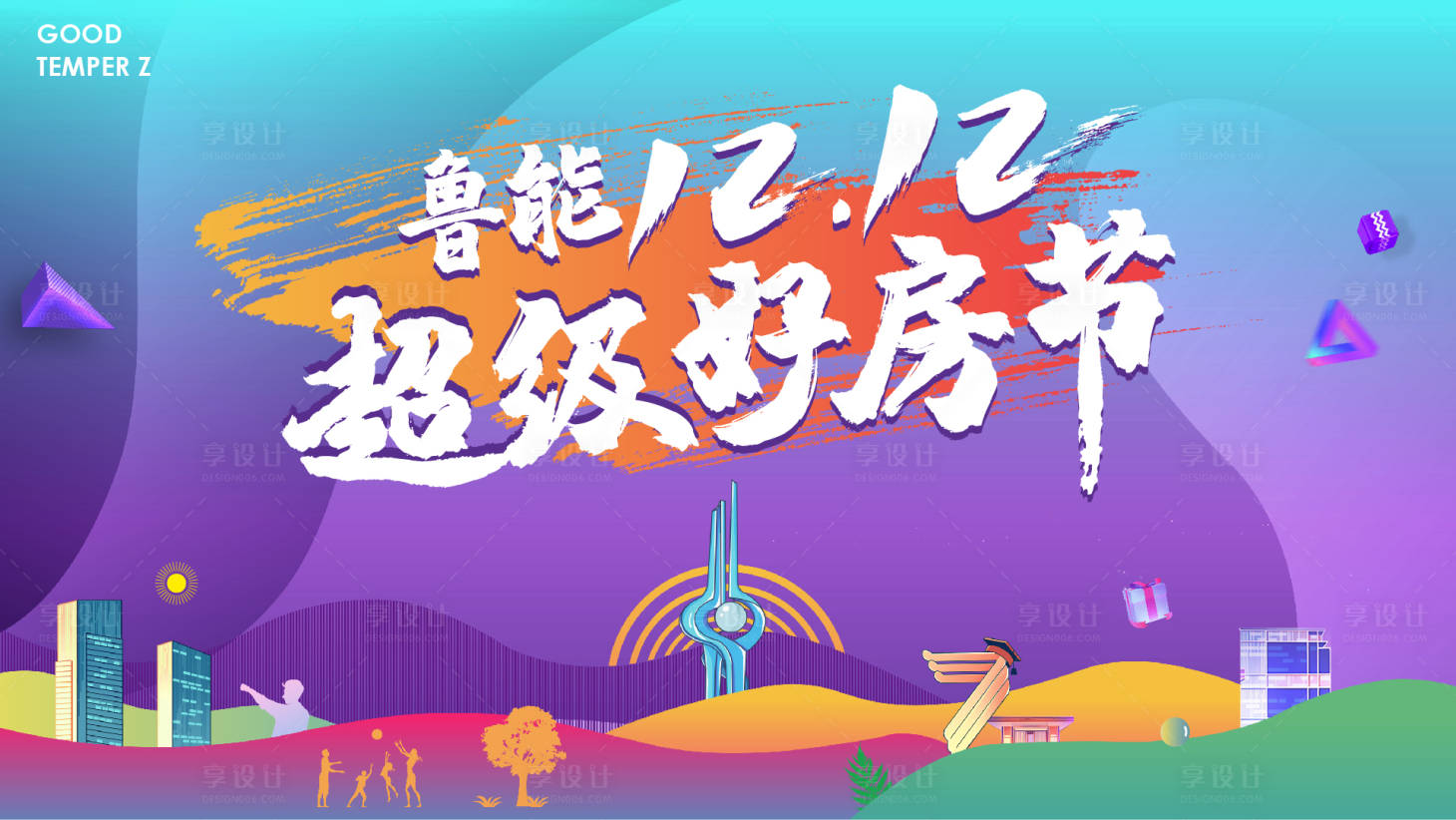 源文件下载【双十二购房节展板】编号：82990002769172420