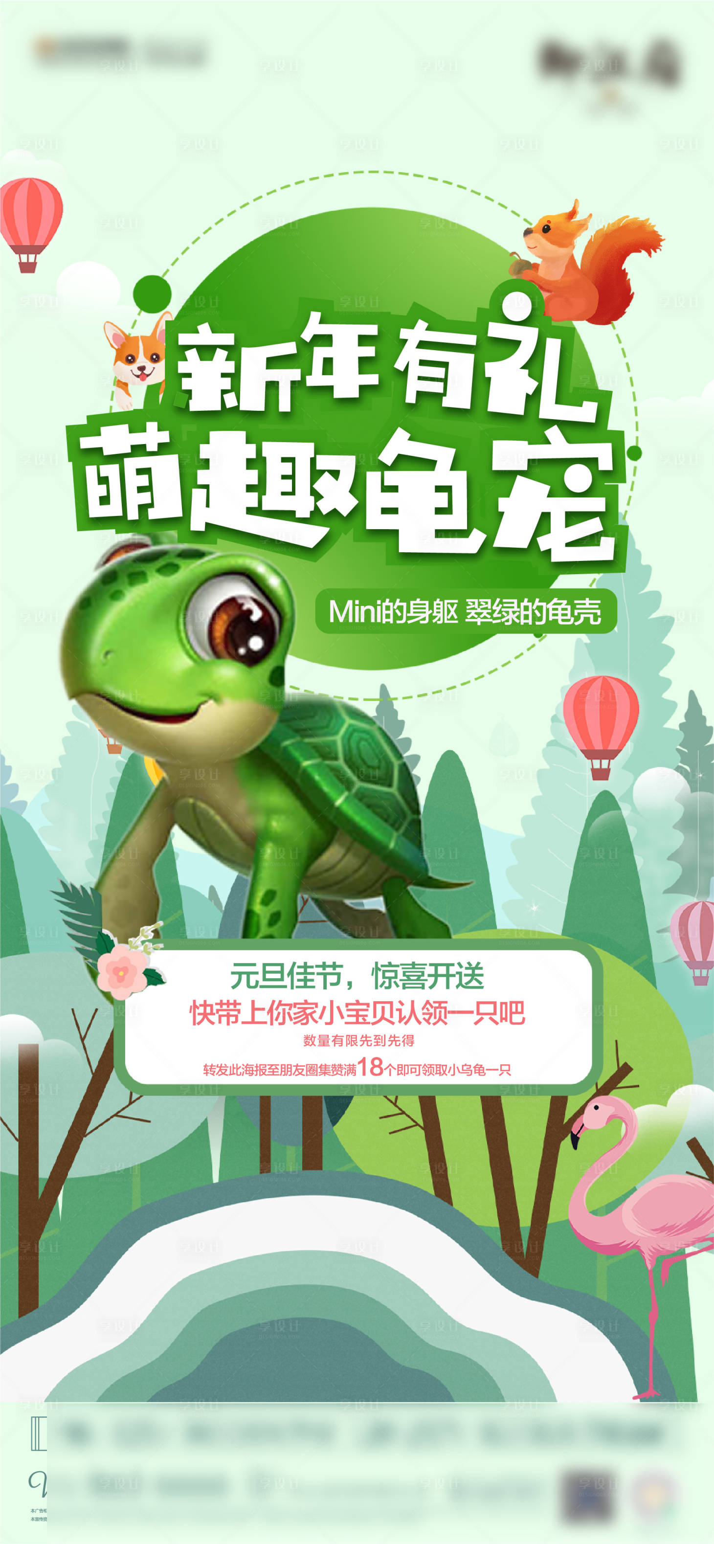 源文件下载【享设计】搜索编号：51860003084986949【萌趣小乌龟宠活动海报】