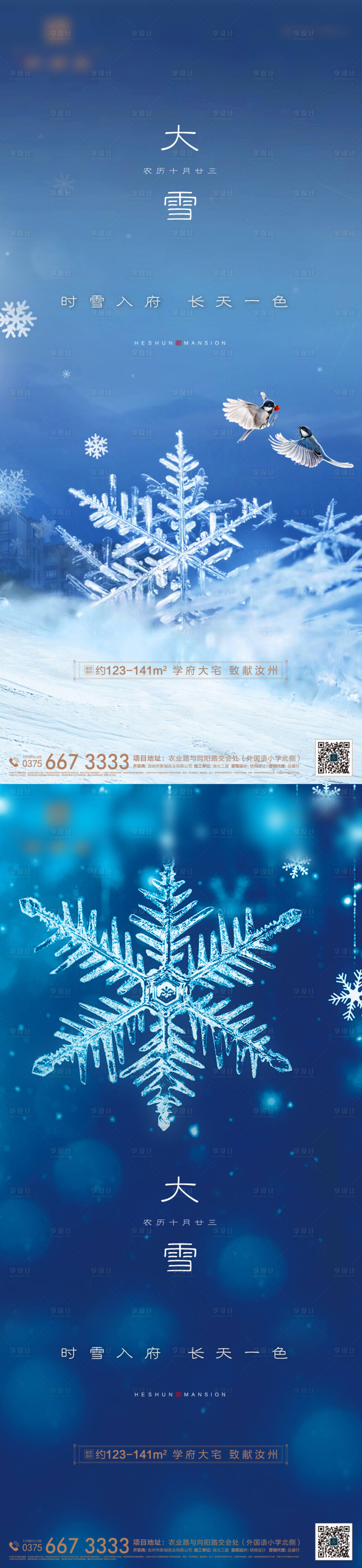 源文件下载【地产大雪节气海报】编号：95870002761187987