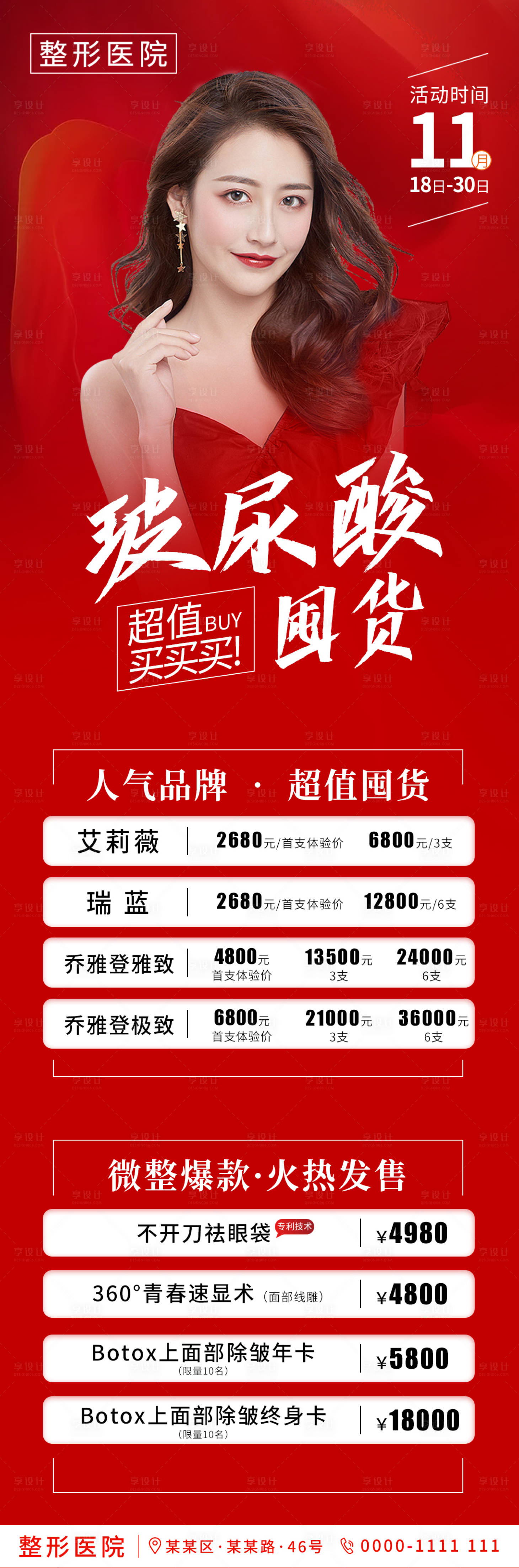 源文件下载【医美玻尿酸囤货节活动长图】编号：35120002820308255