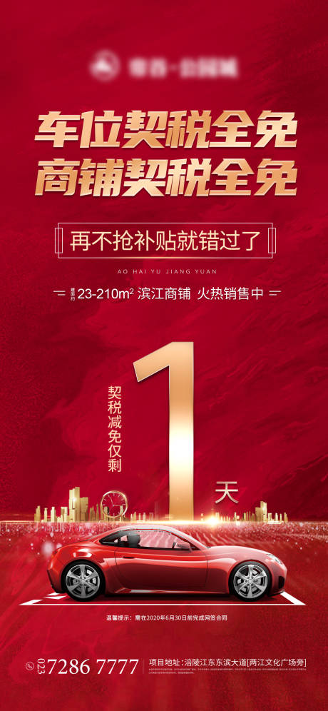 源文件下载【地产免契税倒计时海报】编号：40950002863052747