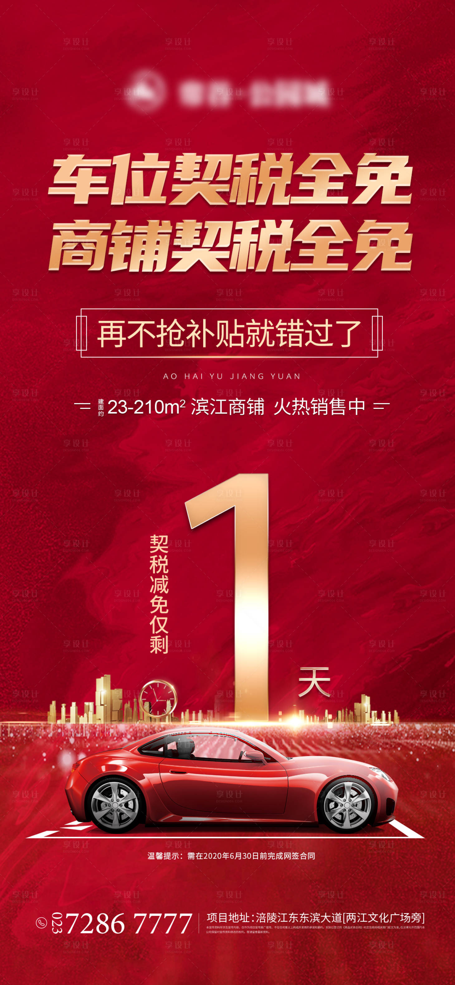 源文件下载【地产免契税倒计时海报】编号：40950002863052747